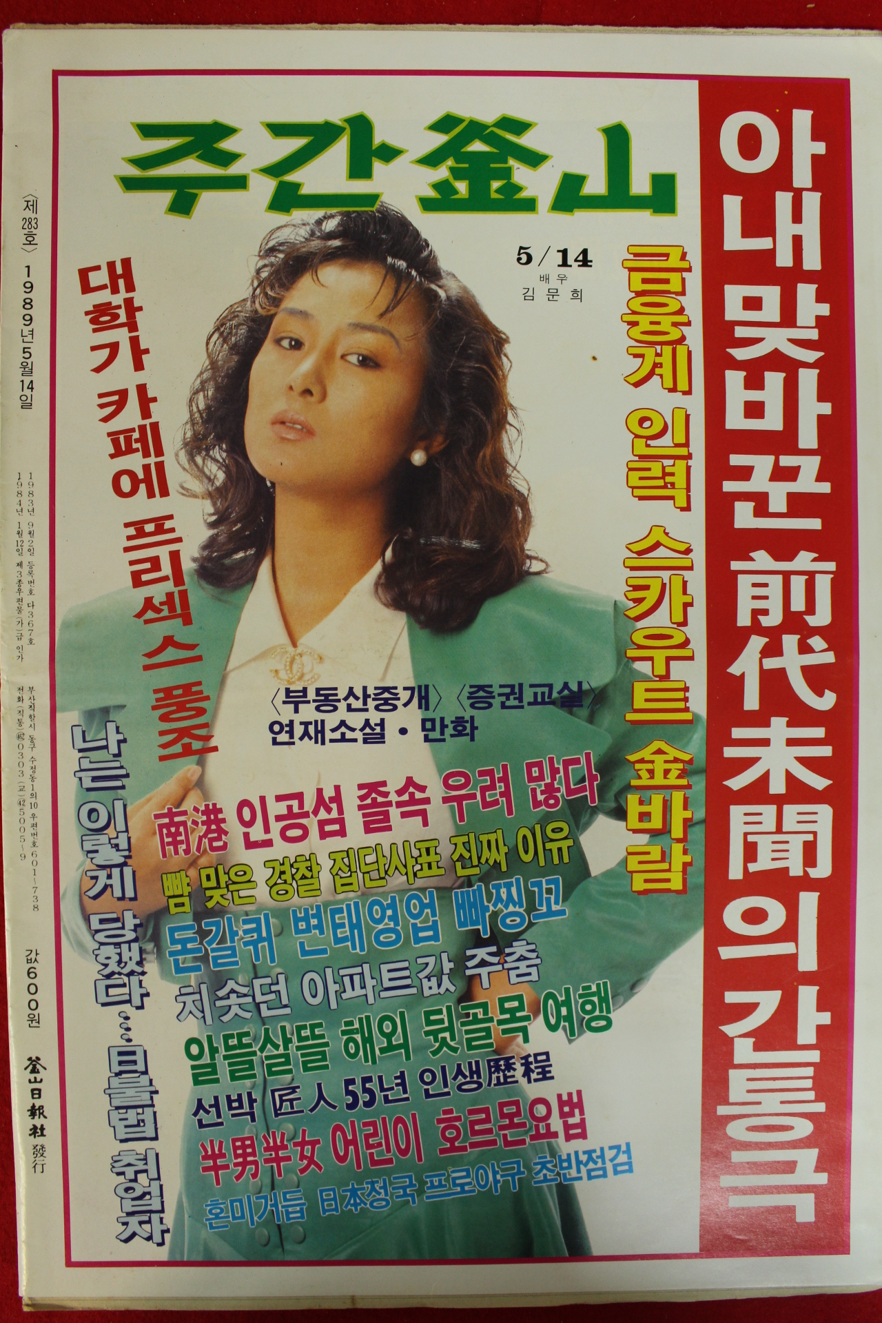 1989년 주간부산 잡지 5월14일자