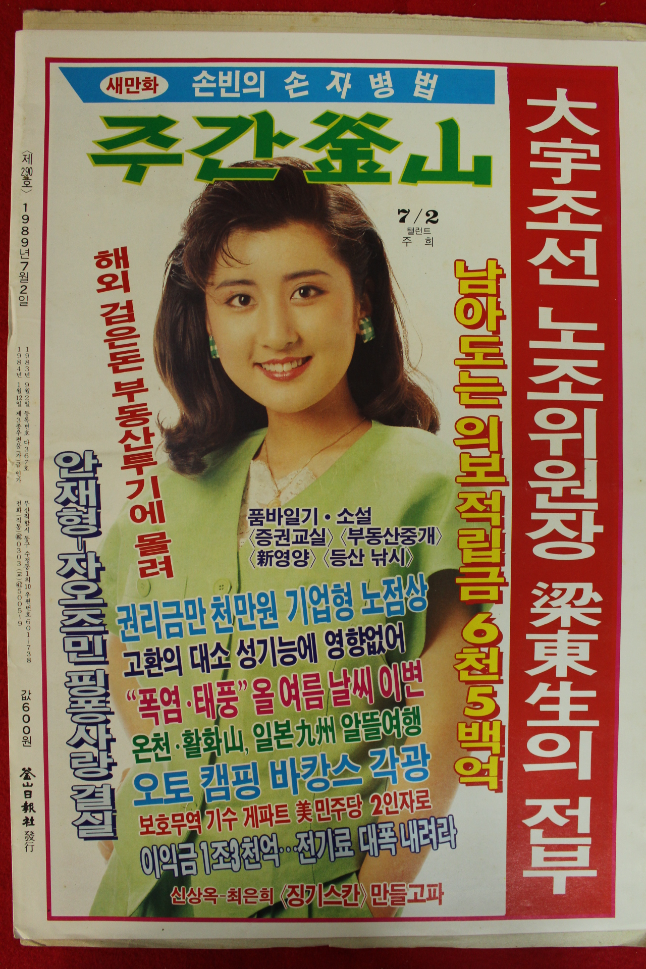 1989년 주간부산 잡지 7월2일자