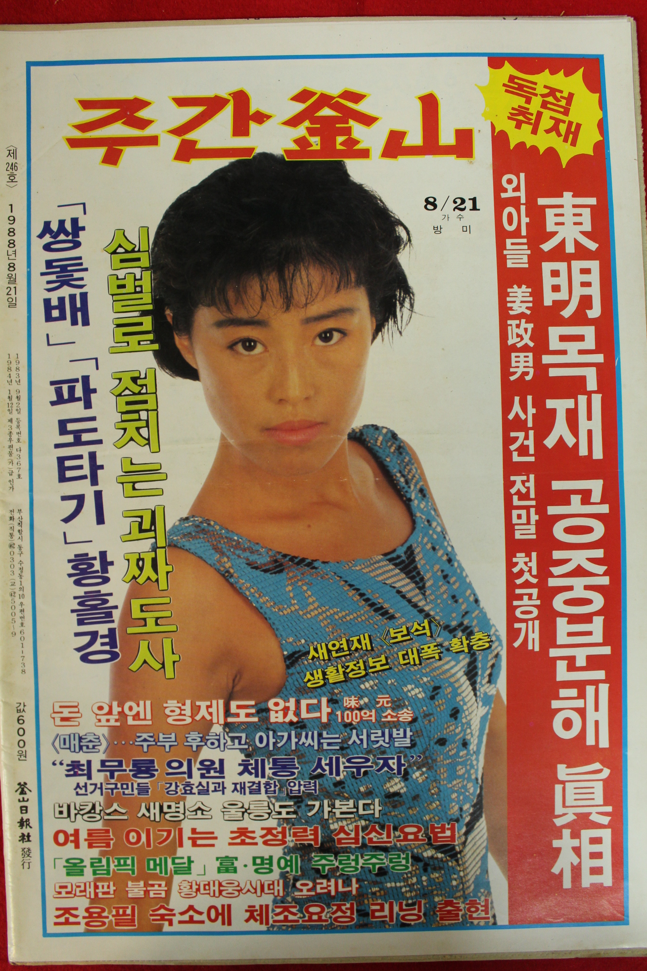 1988년 주간부산 잡지 8월21일자