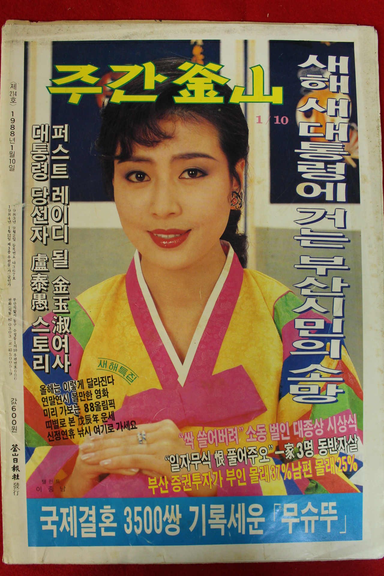 1988년 주간부산 잡지 1월10일자