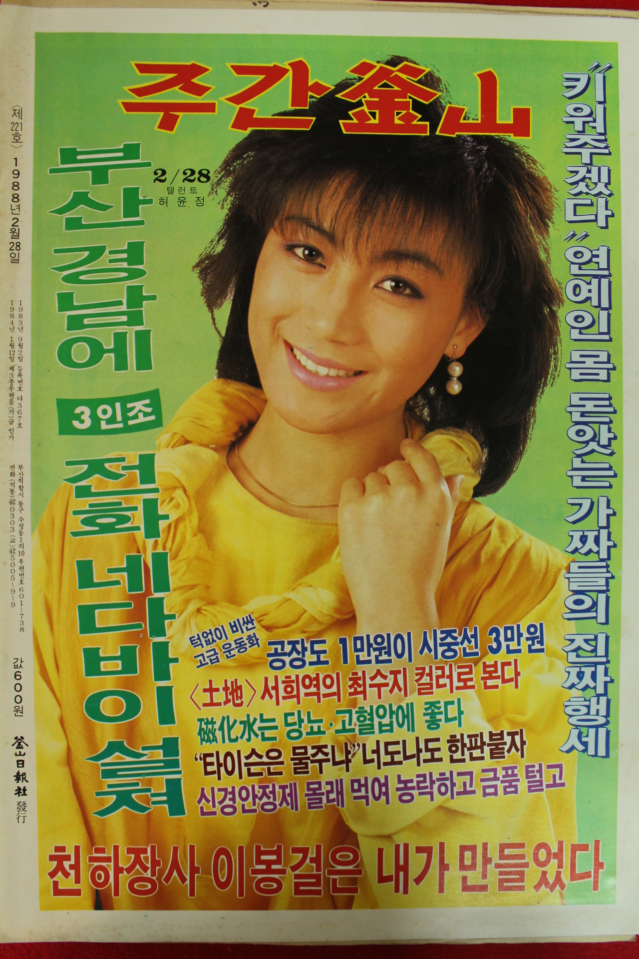 1988년 주간부산 잡지 2월28일자