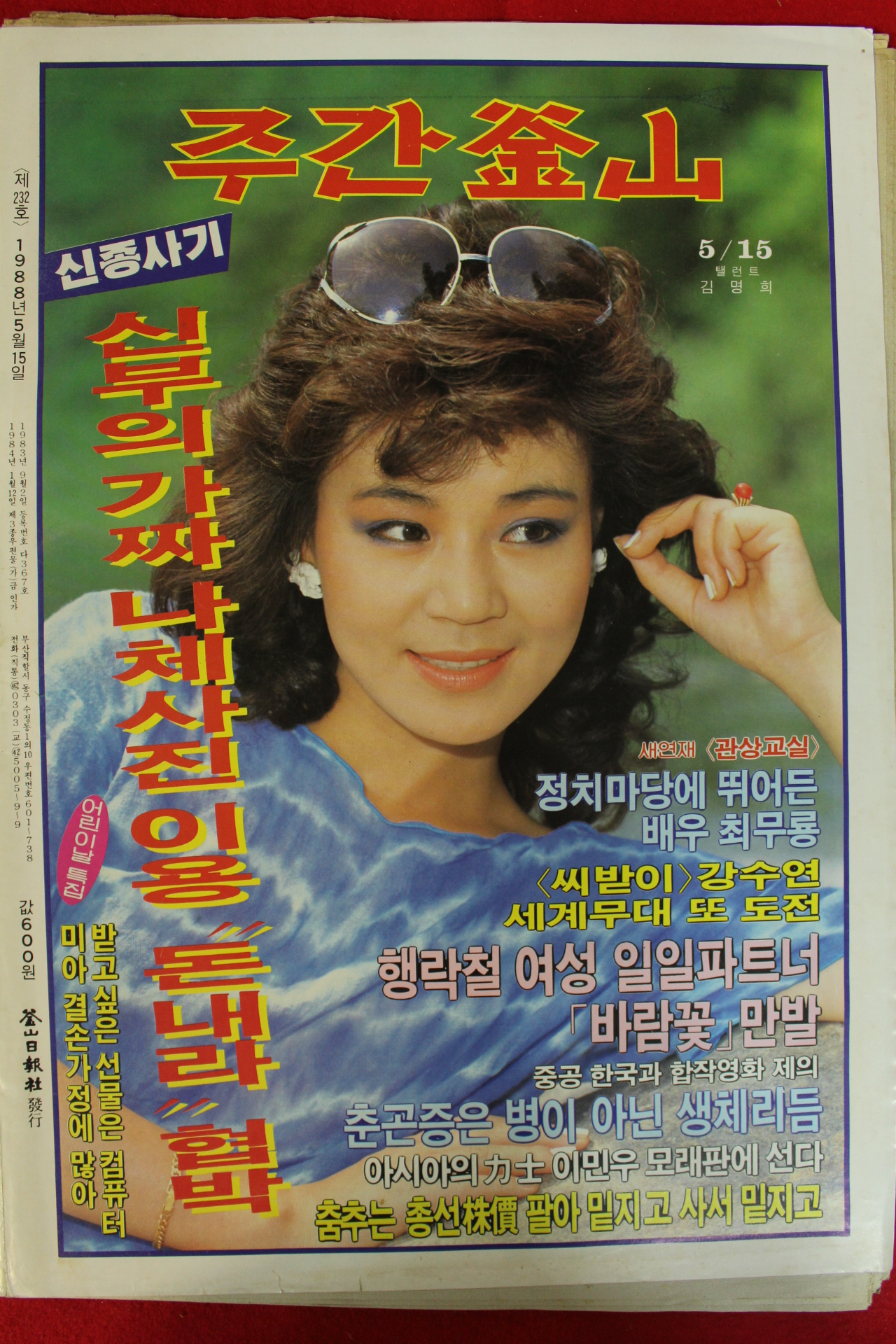 1988년 주간부산 잡지 5월15일자