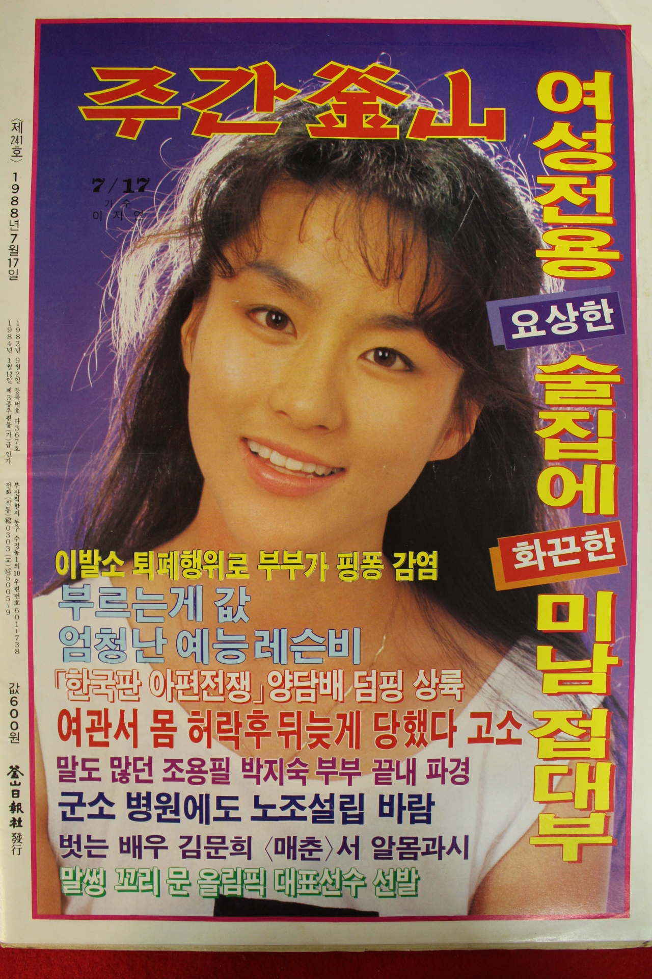 1988년 주간부산 잡지 7월17일자