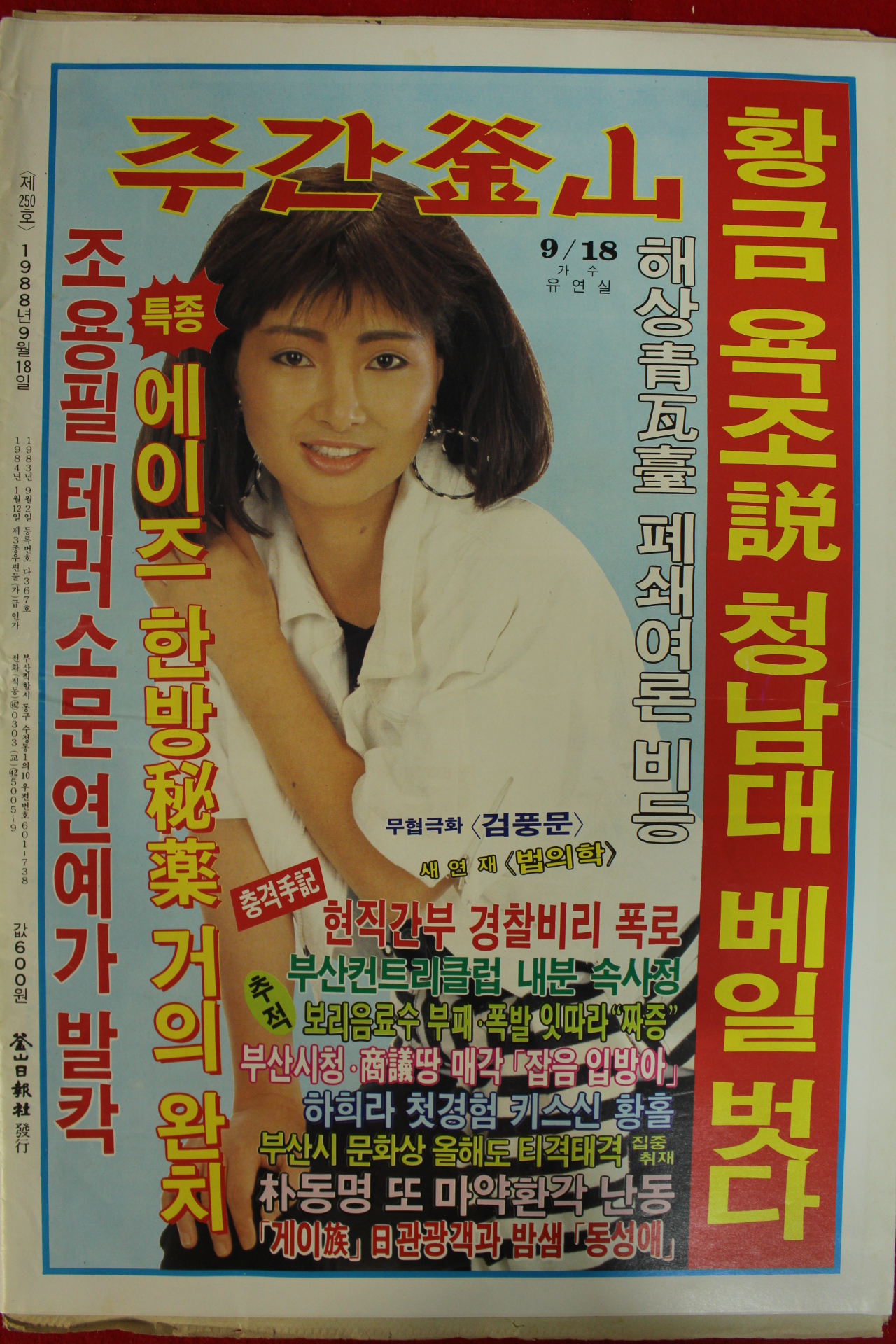 1988년 주간부산 잡지 9월18일자