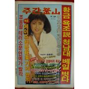1988년 주간부산 잡지 9월18일자