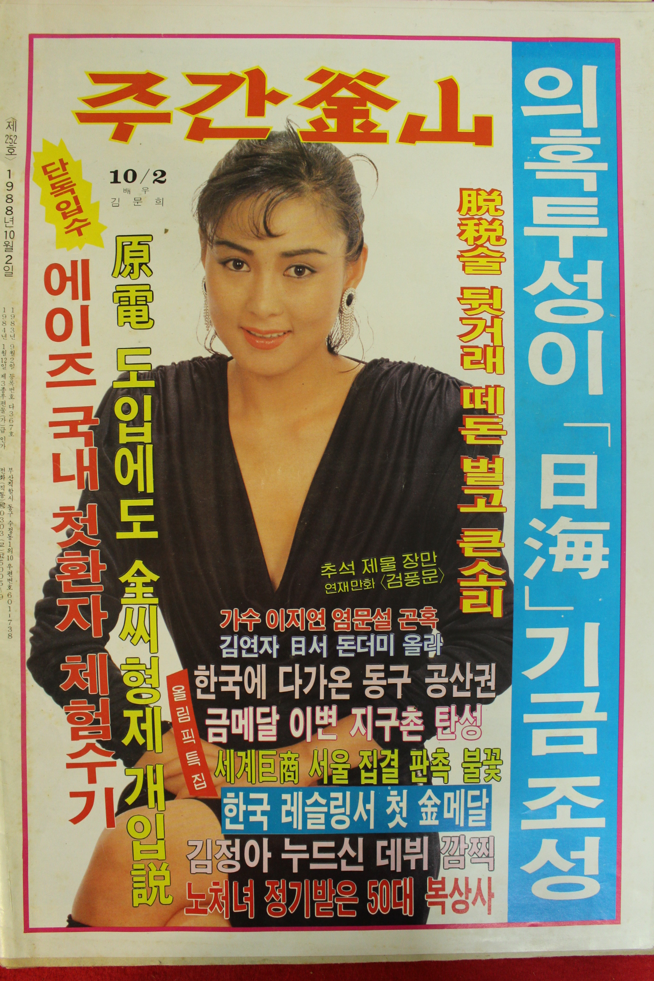 1988년 주간부산 잡지 10월2일자