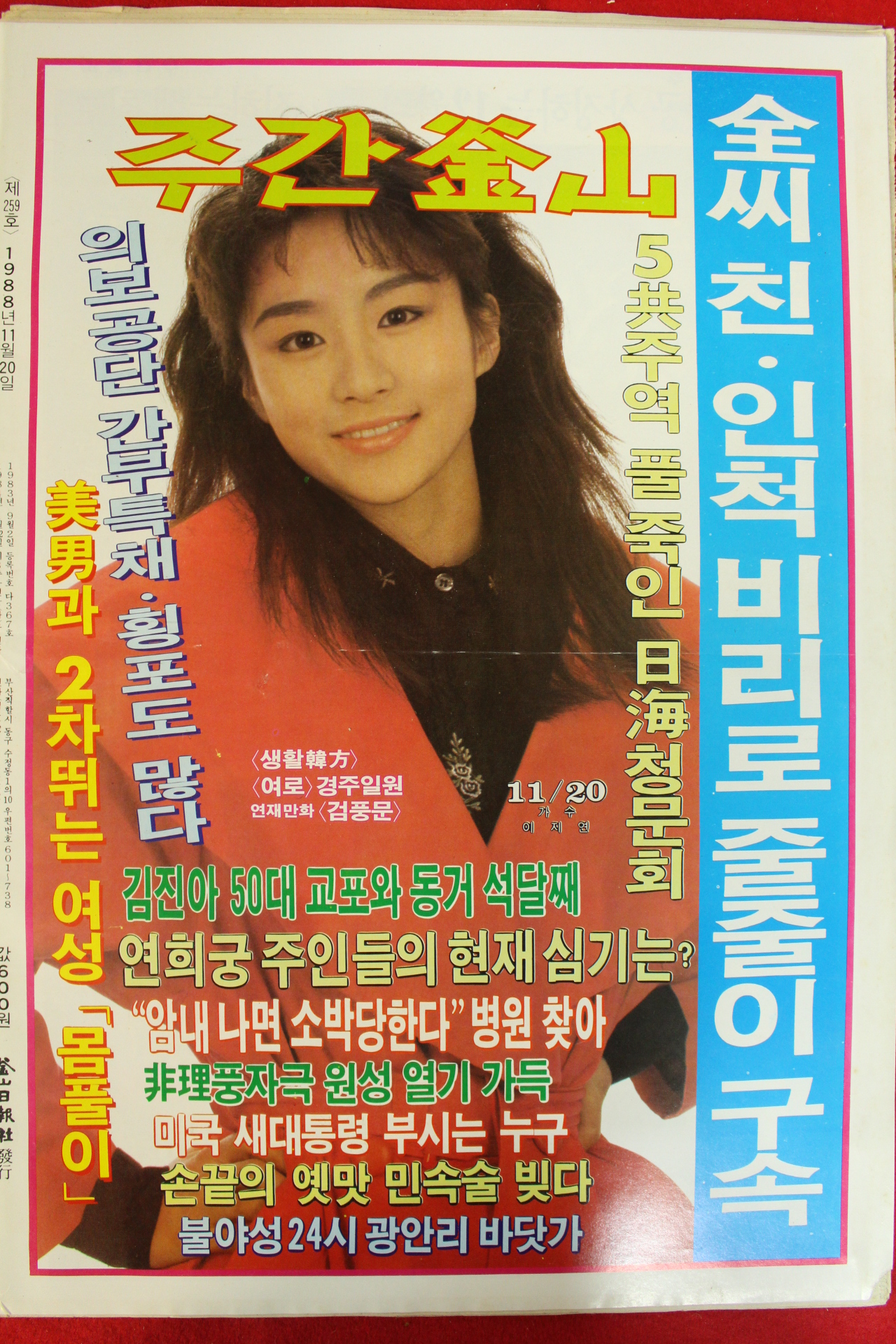 1988년 주간부산 잡지 11월20일자