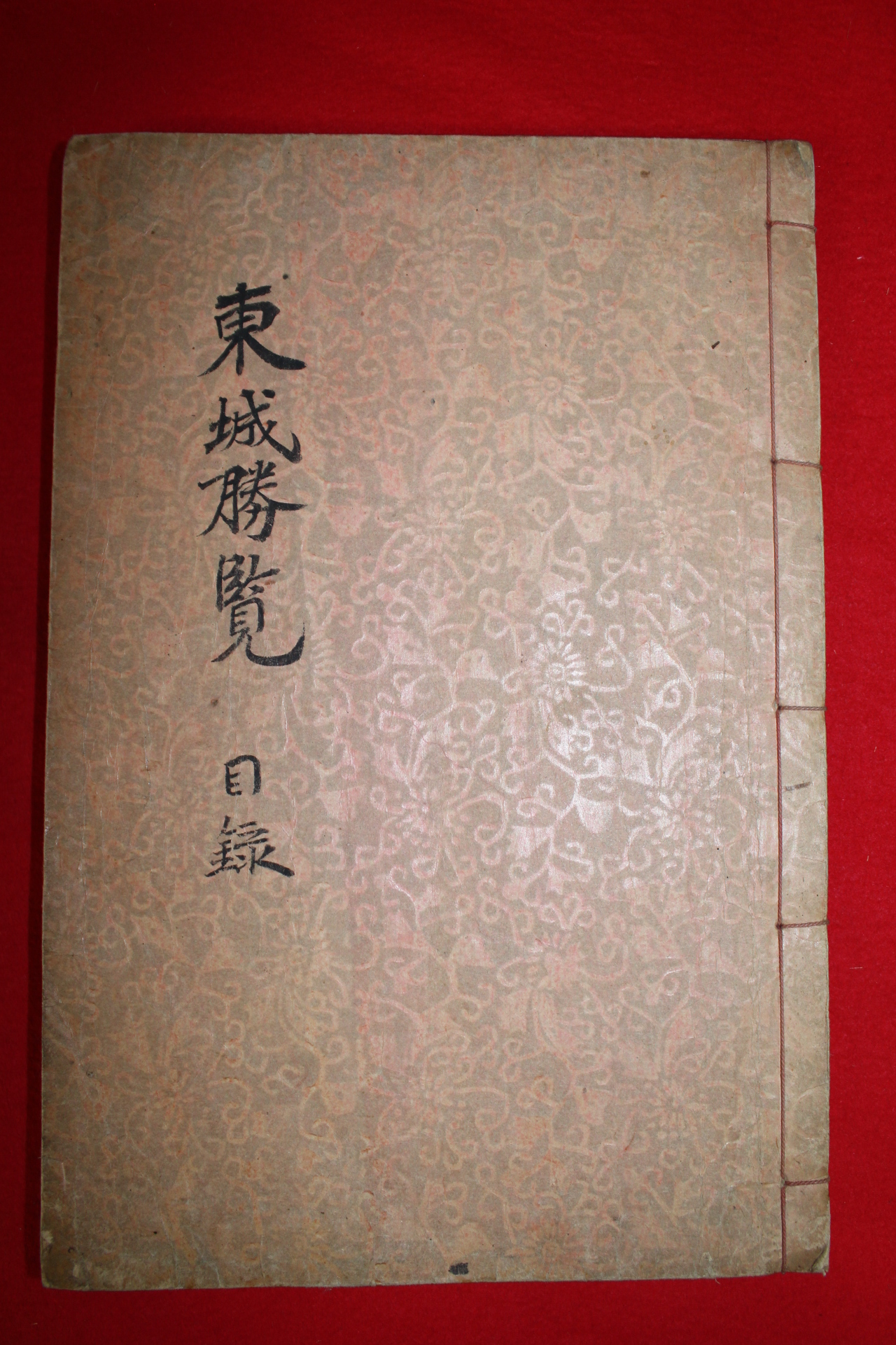 1936년 사천지도가 첨부된 동성승람(東城勝覽)권3,4終  1책
