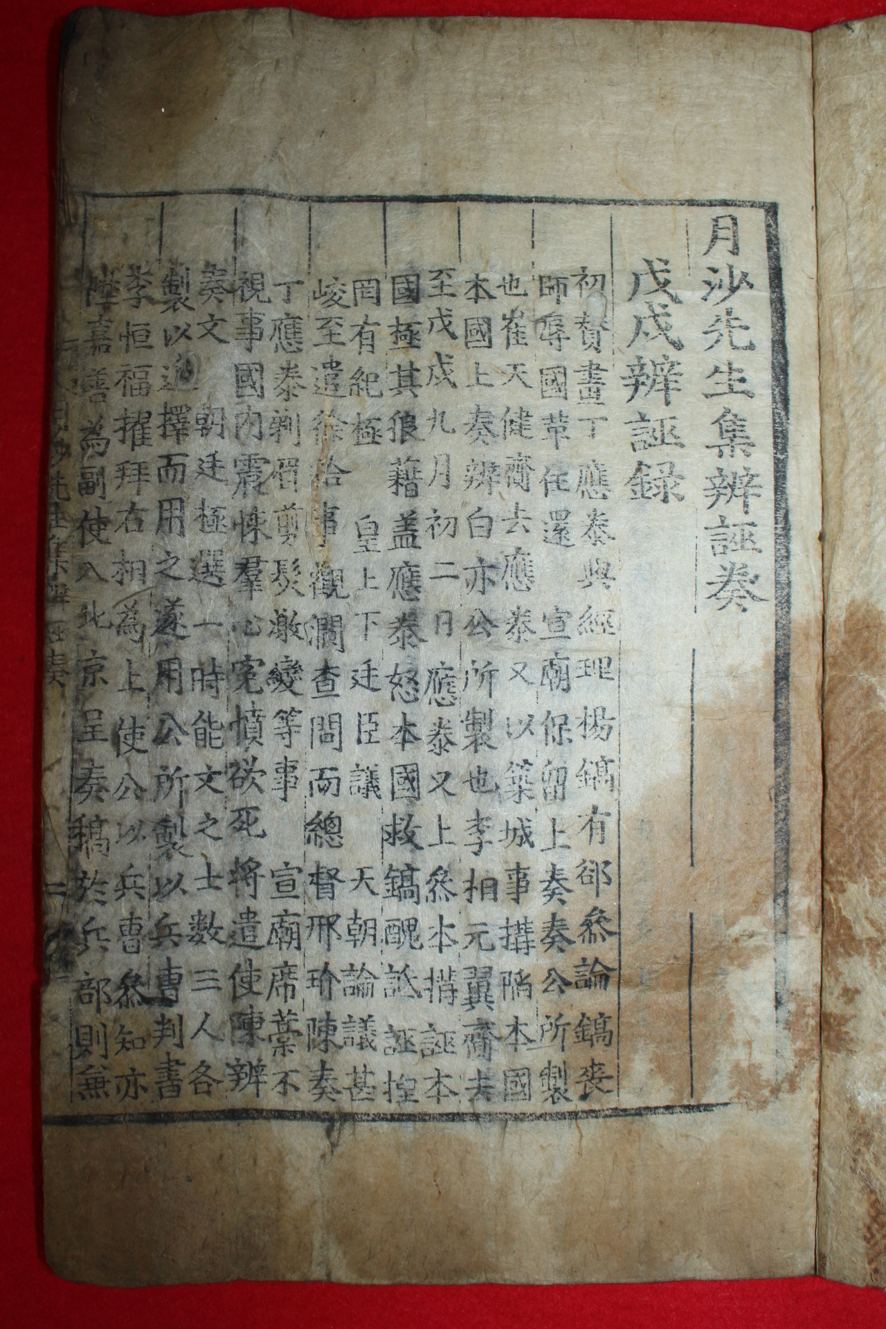 1804년 목판본 이정구(李廷龜) 월사선생집변무주(月沙先生集辨誣奏)1책완질