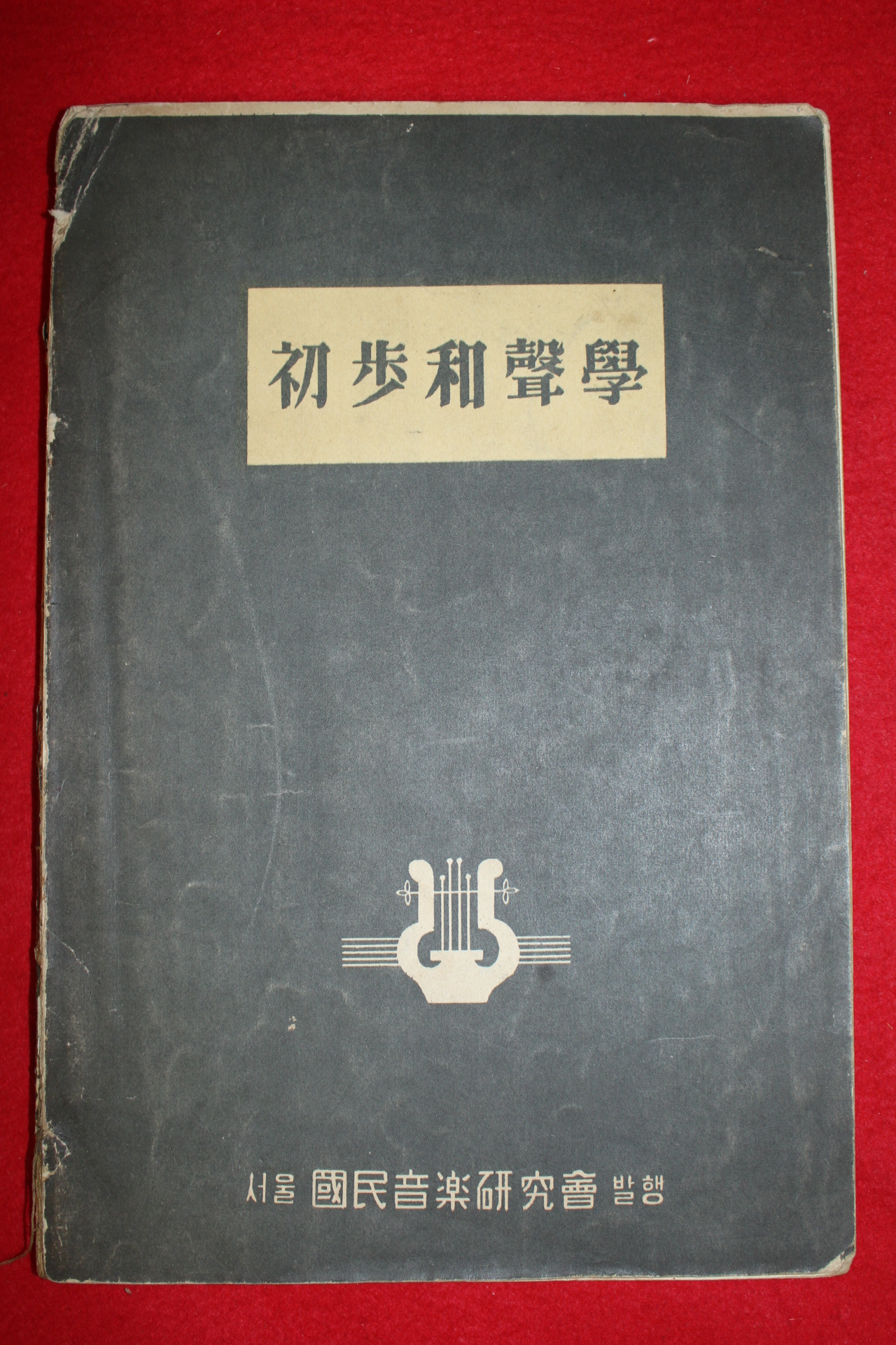 1956년초판 이강렴(李康濂) 초보화성학(初步和聲學)