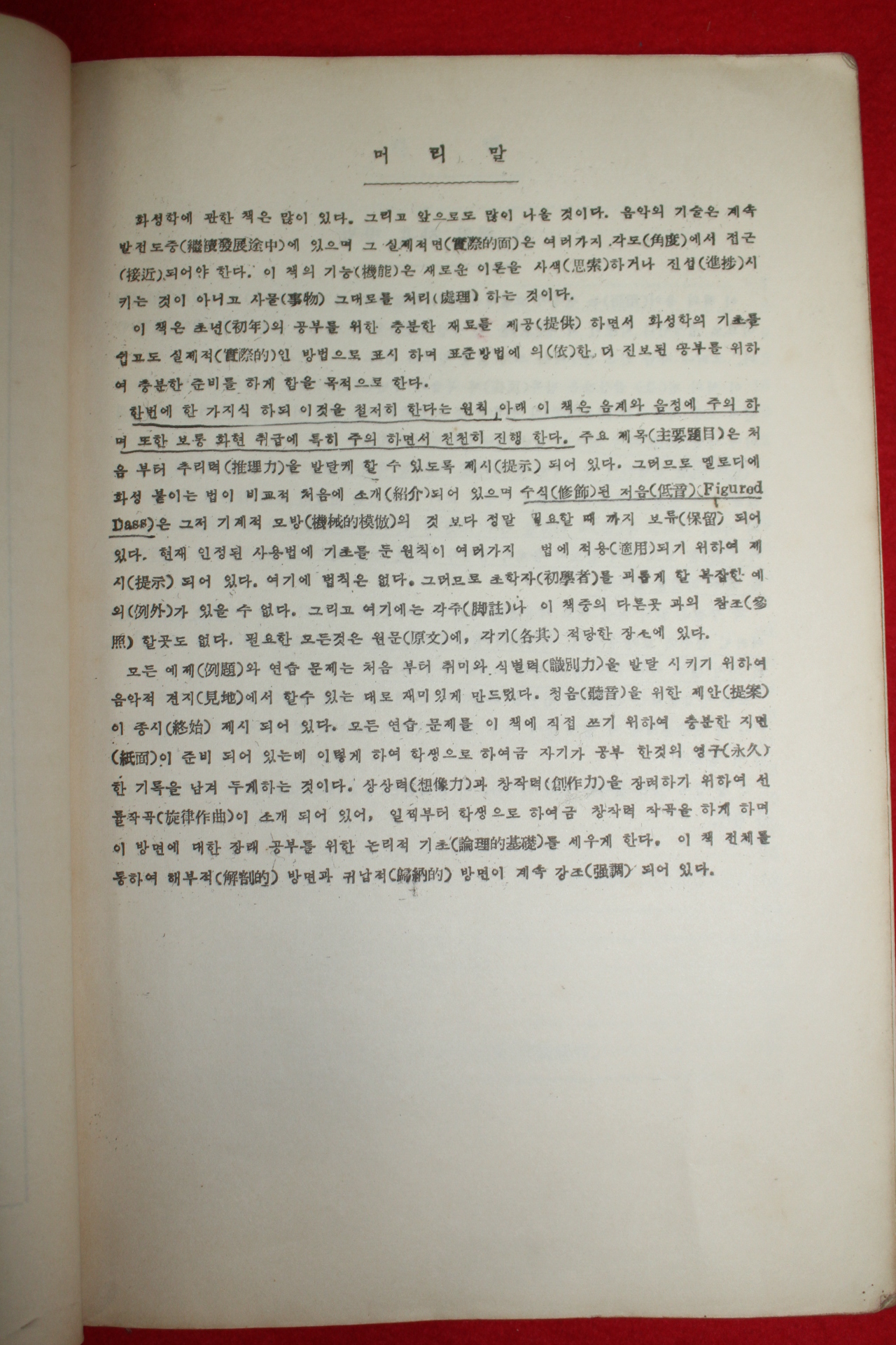 1956년초판 이강렴(李康濂) 초보화성학(初步和聲學)