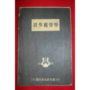 1956년초판 이강렴(李康濂) 초보화성학(初步和聲學)