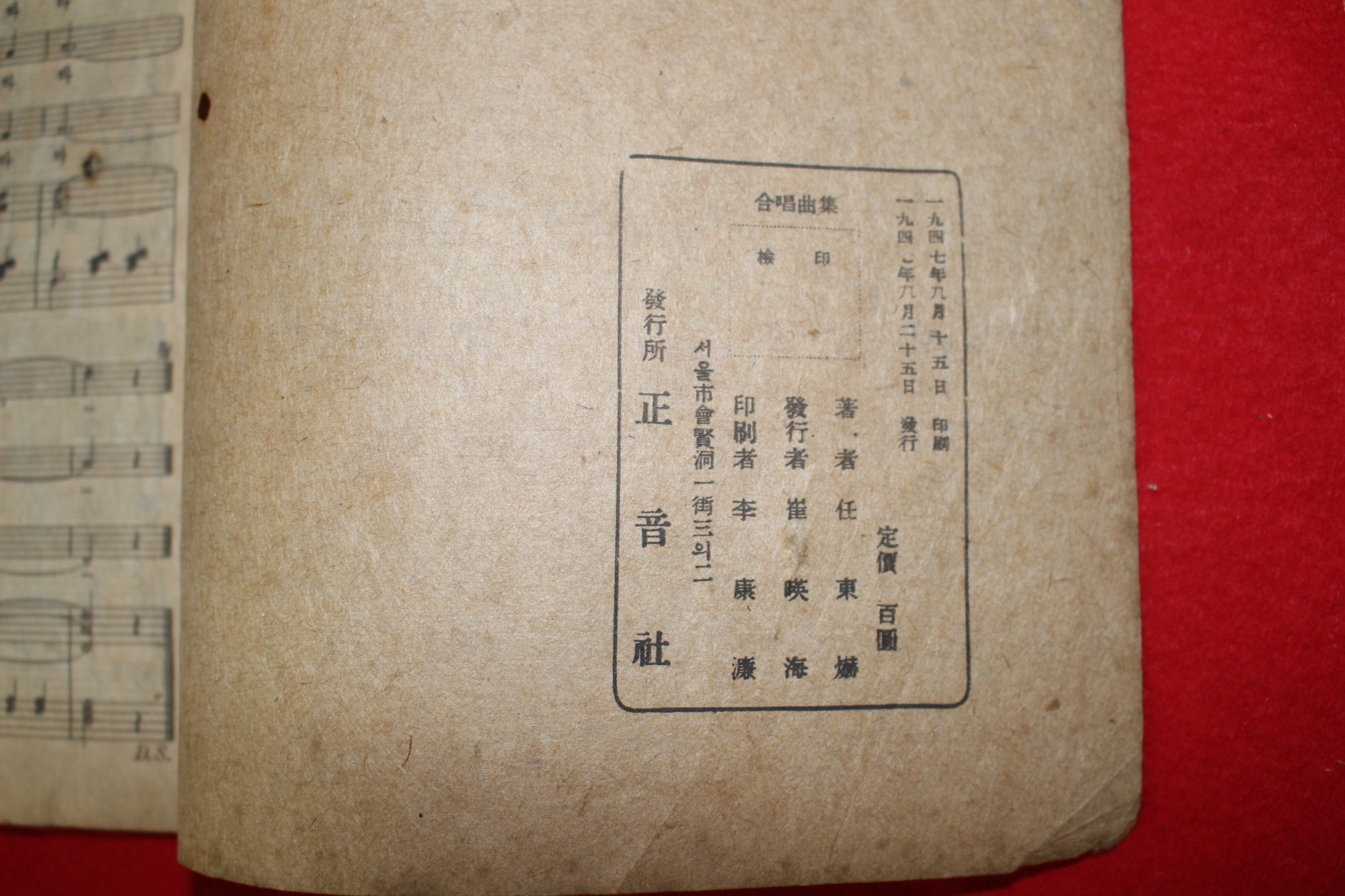 1947년 임동혁(任東爀) 합창곡집(合唱曲集)