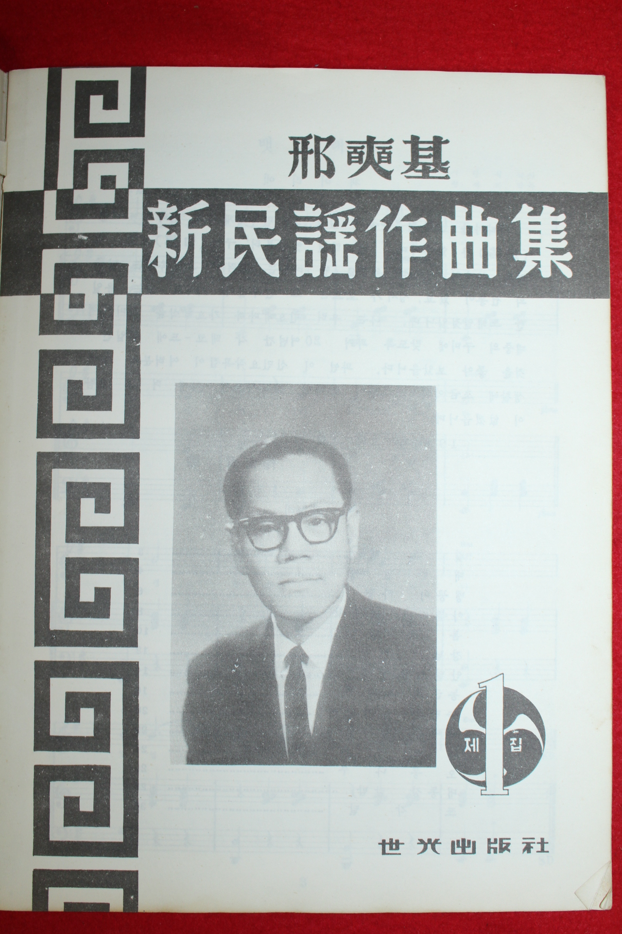1963년초판 형석기(邢奭基) 신민요작곡집