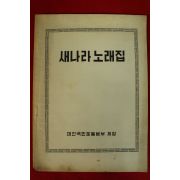 재건국민운동본부 새나라노래집
