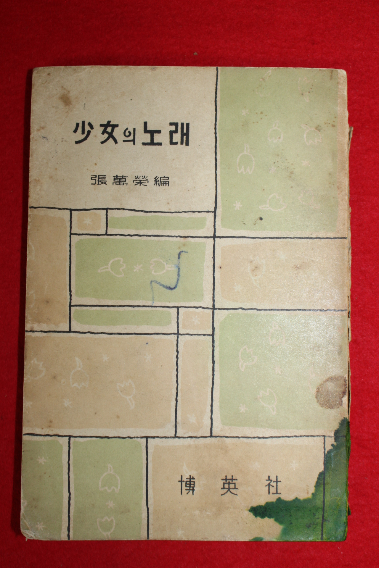1958년(단기4291년)초판 시집 장만영(張萬榮) 소녀의 노래
