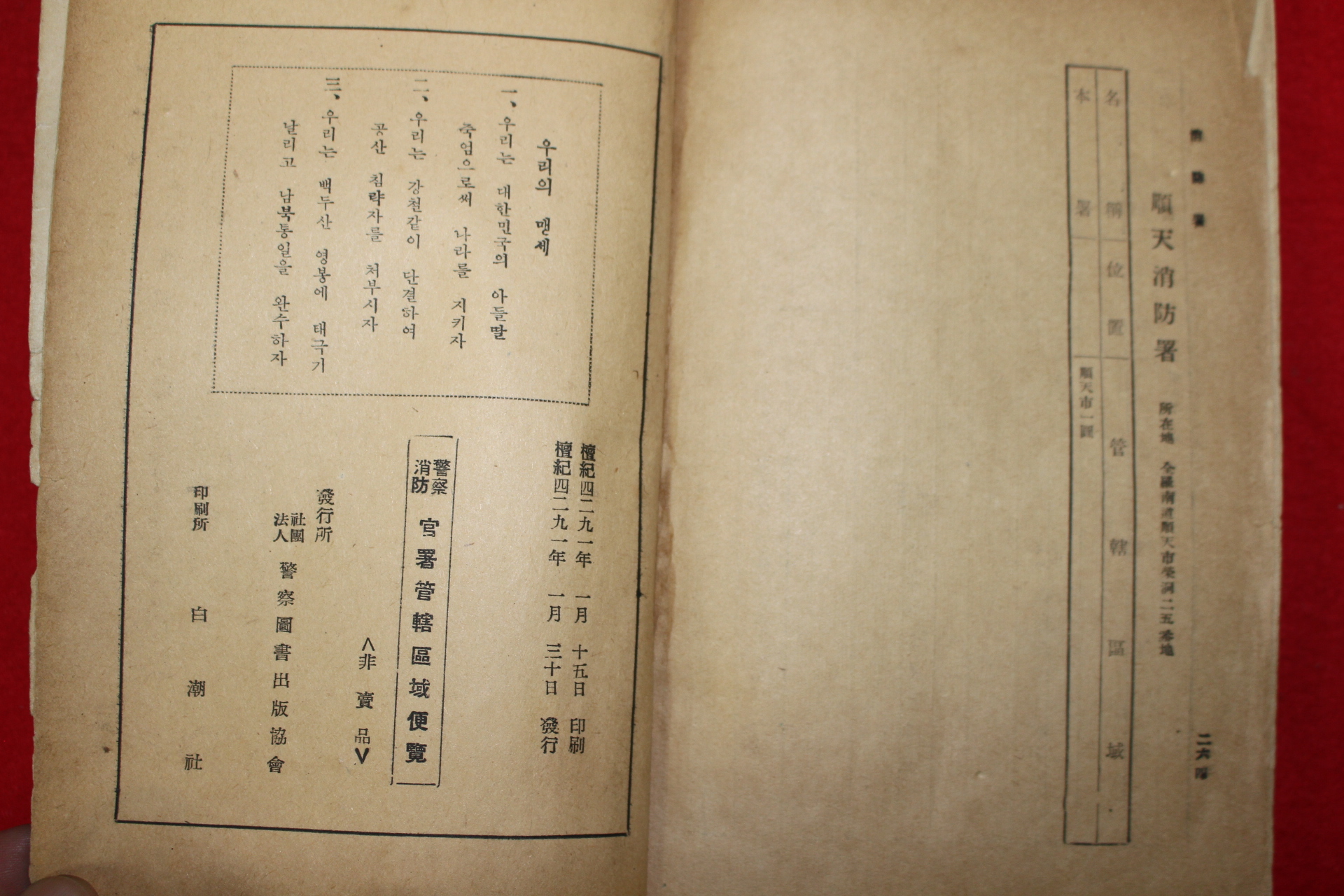 1958년(단기4291년) 찰방관서관할구역편람