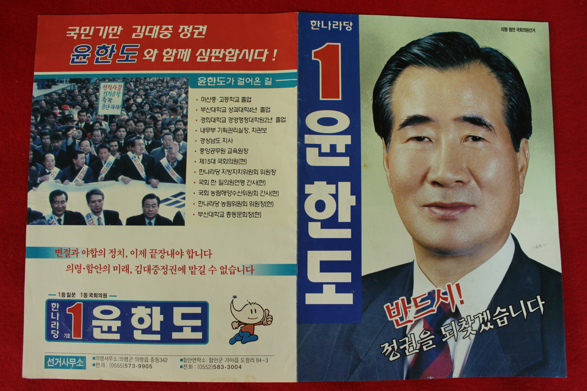 한나라당 1번 윤한도 의령.함안 국회의원 선거전단지