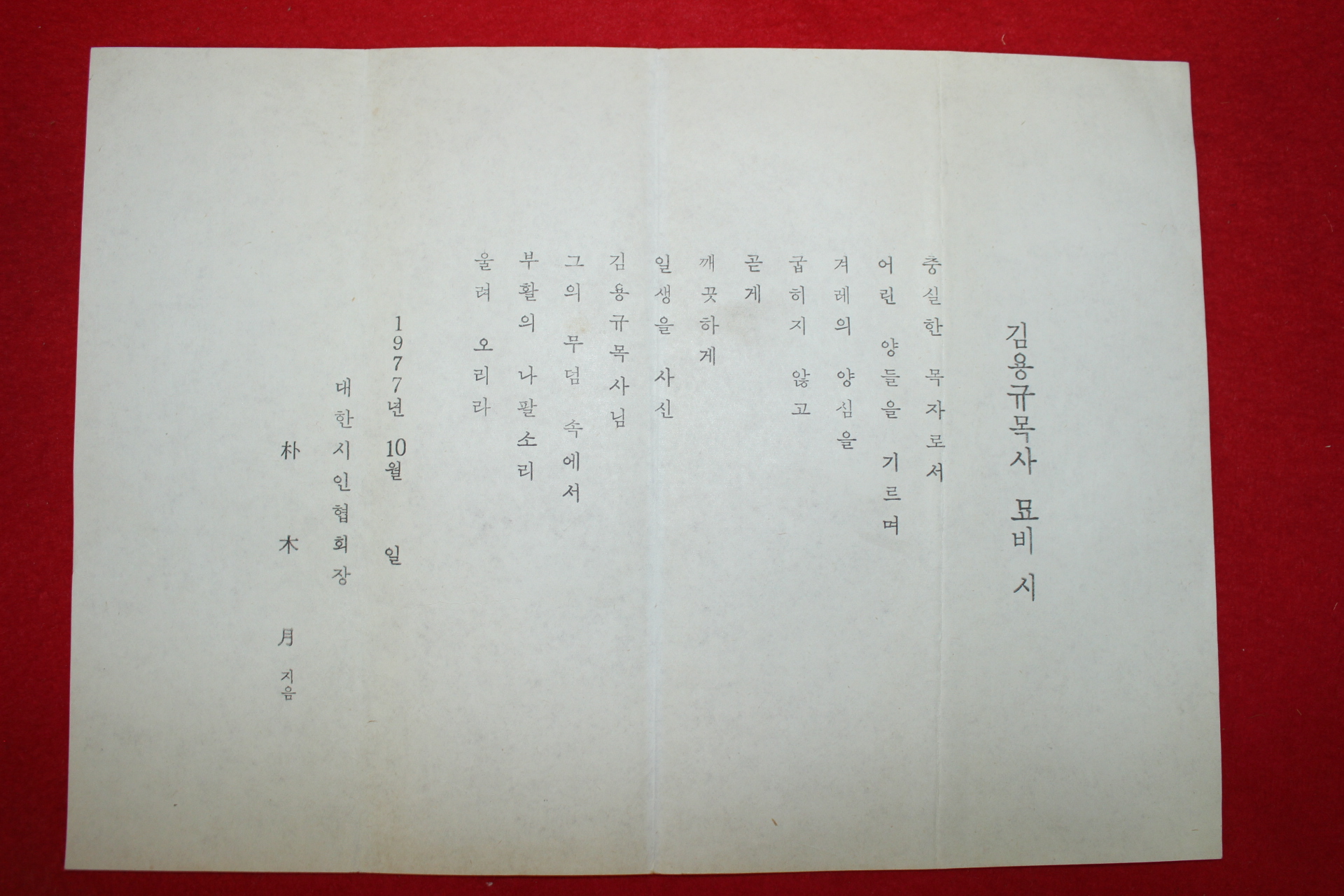 1977년 대한시인협회장 박목월 김용규목사 묘비서