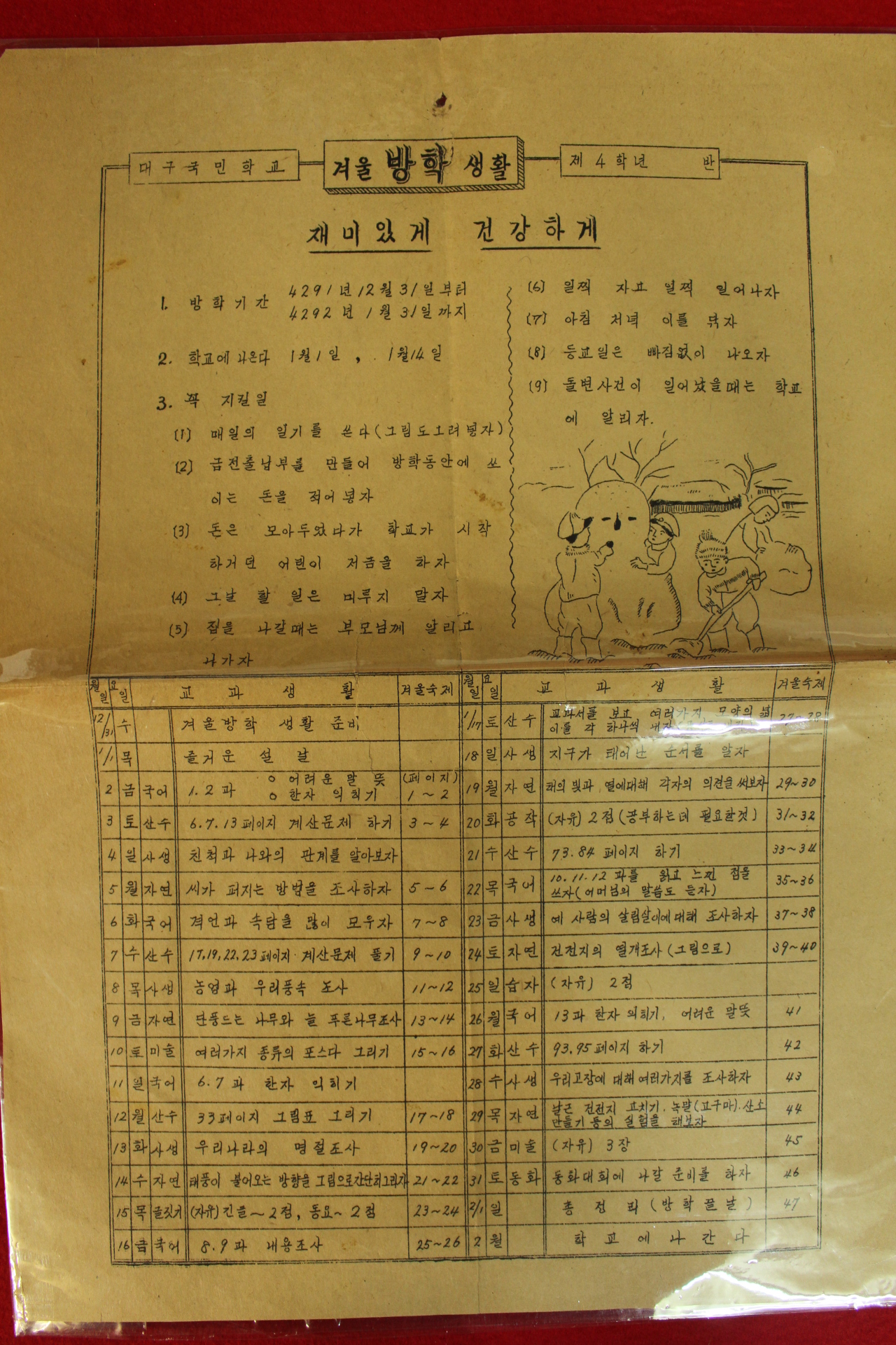 1958년(단기4291년) 대구국민학교 겨울방학생활 제4학년