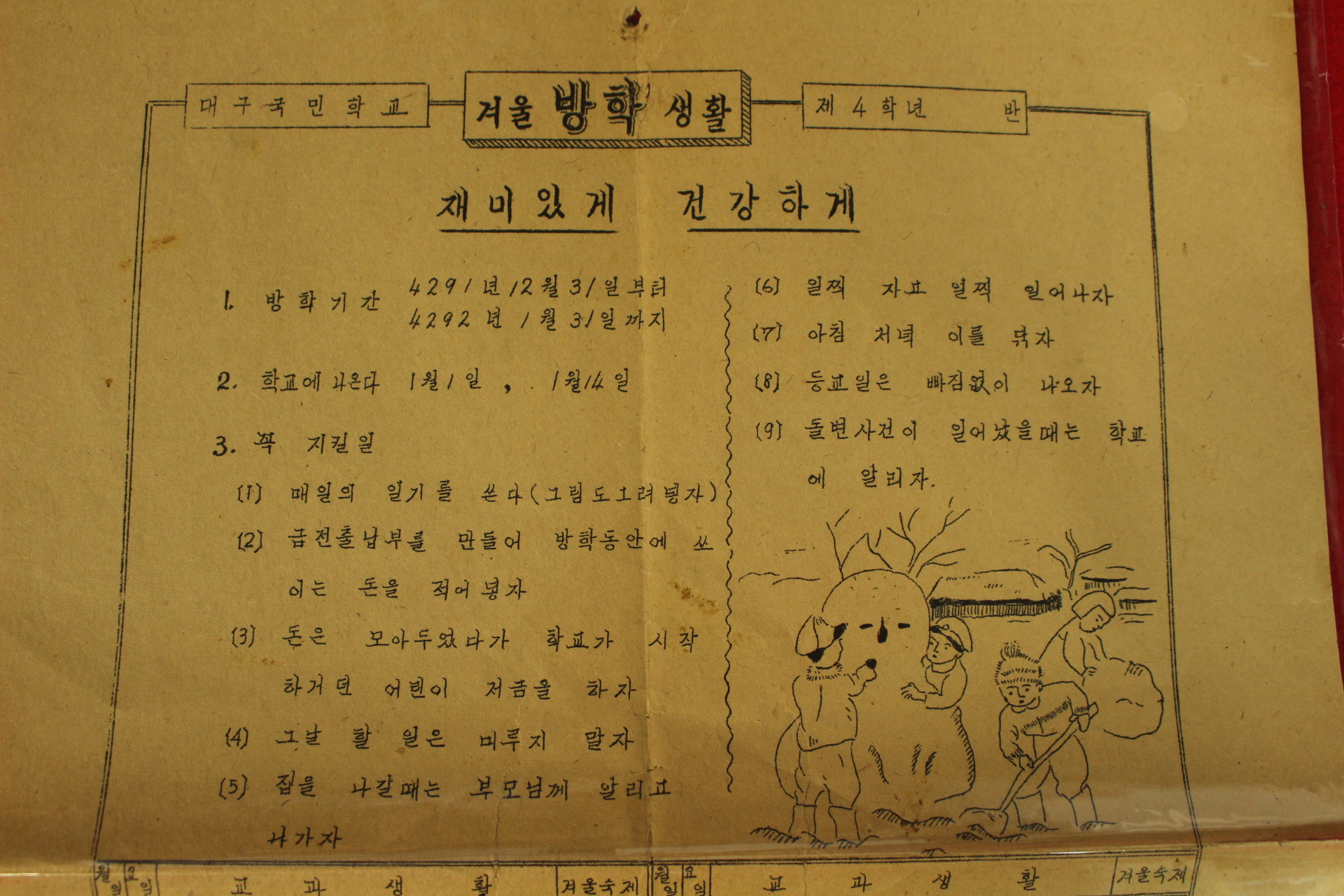 1958년(단기4291년) 대구국민학교 겨울방학생활 제4학년