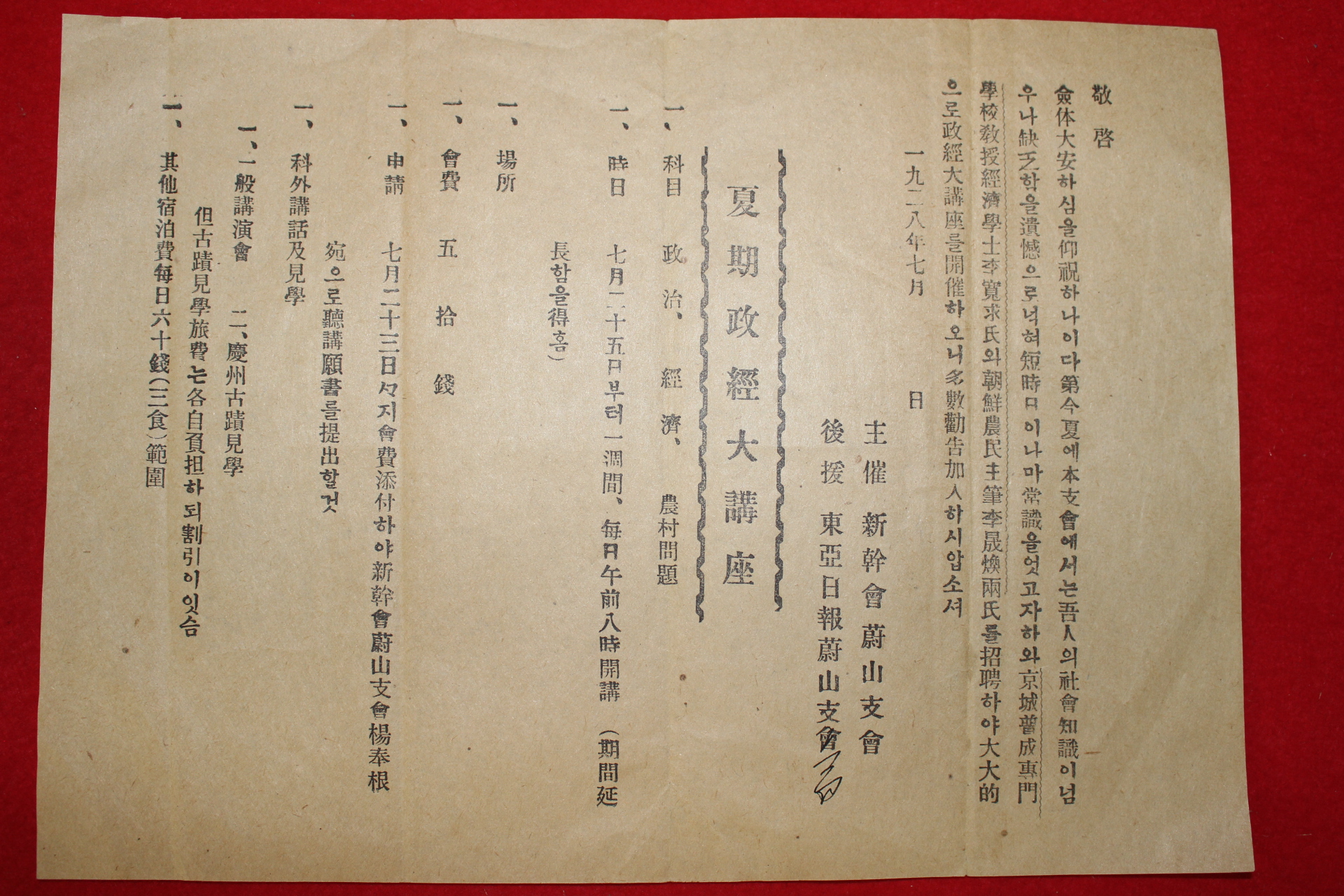 1928년 동아일보울산지회 하기정경대강좌 안내문