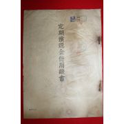 1937년(소화12년) 조선식산은행 대구지점 정기상환금비용증서