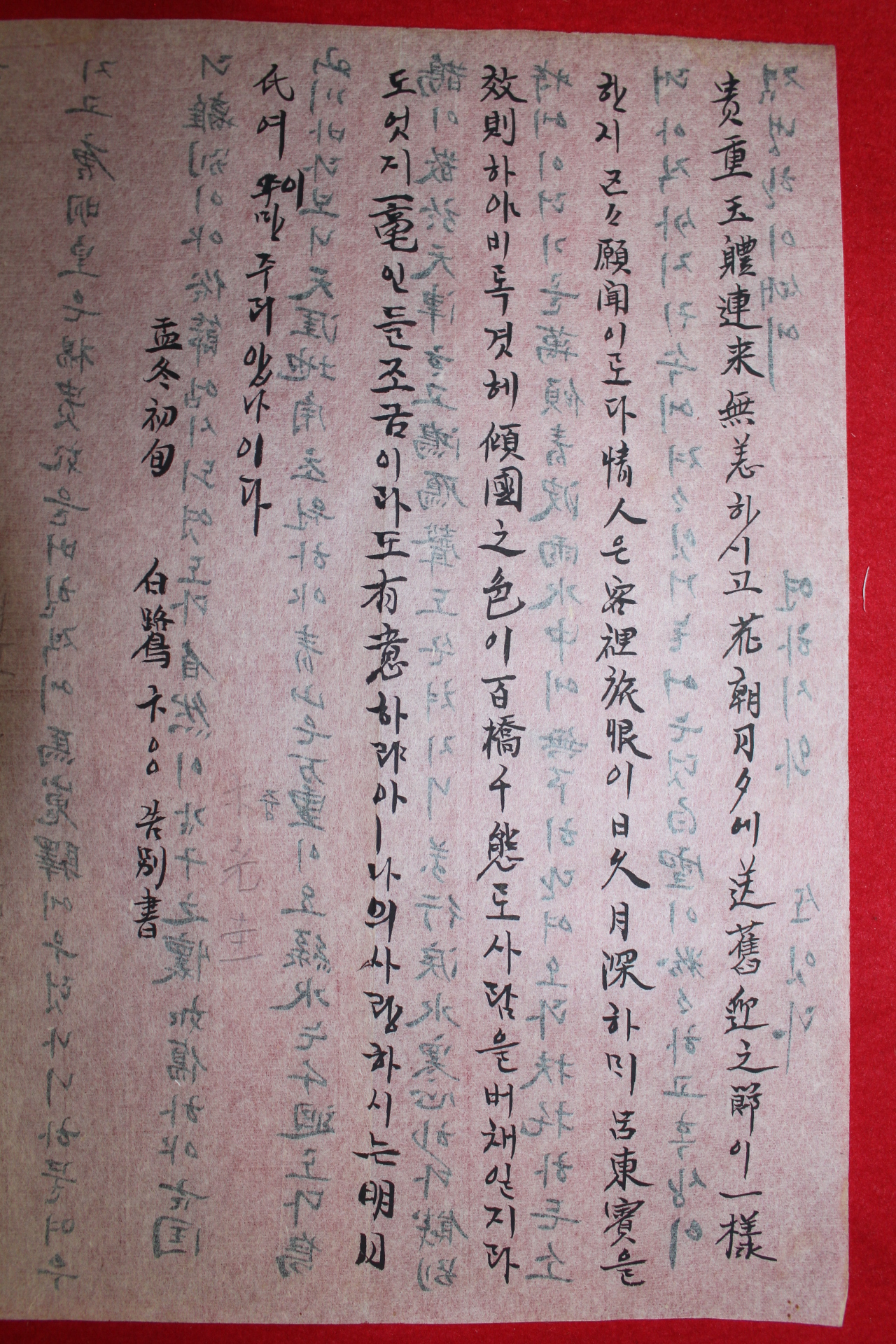 일제시기 명월아 잘바다보시게 국한문혼용 간찰
