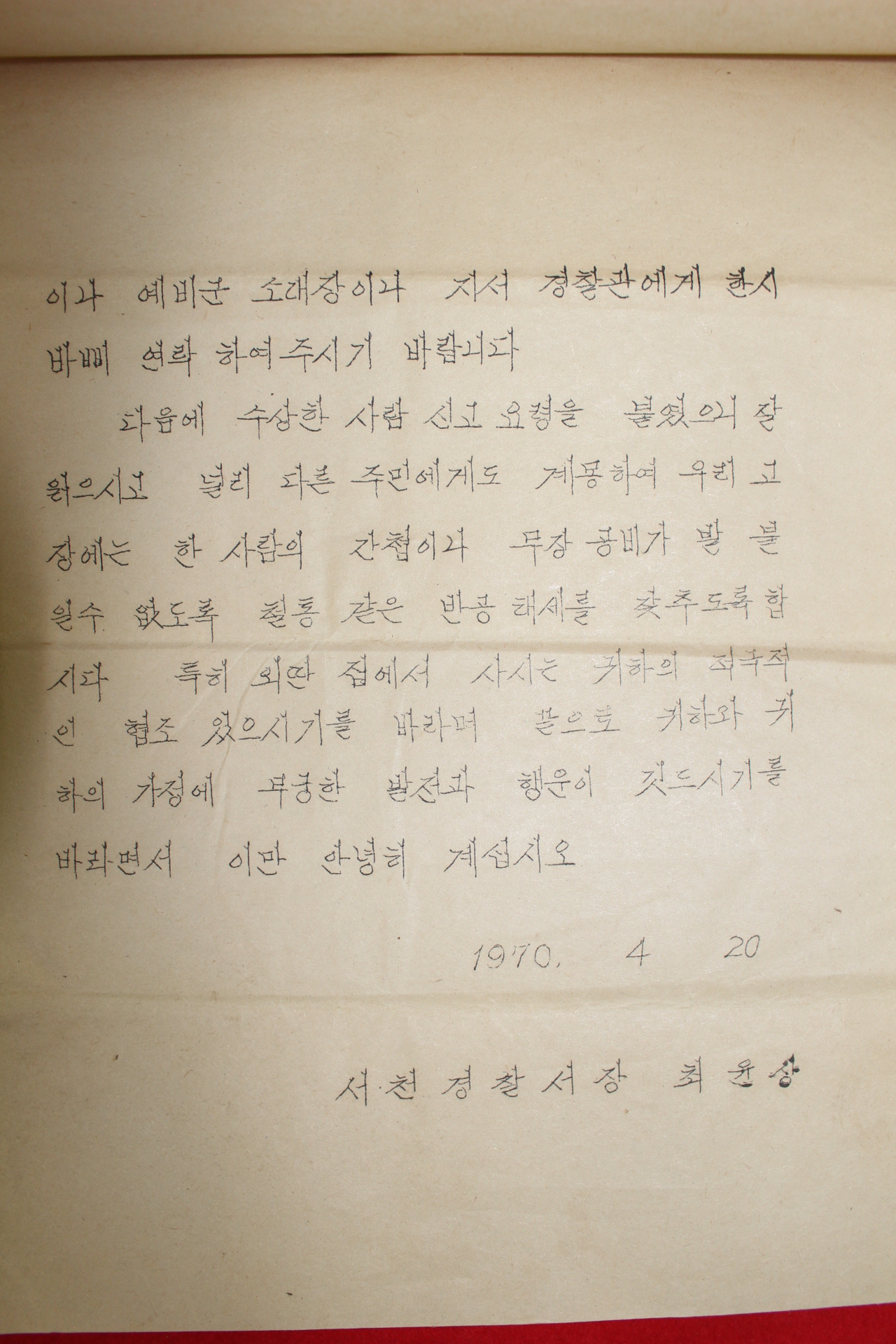 1970년 서천경찰서장 최윤상 반공태세관련 안내장 3장