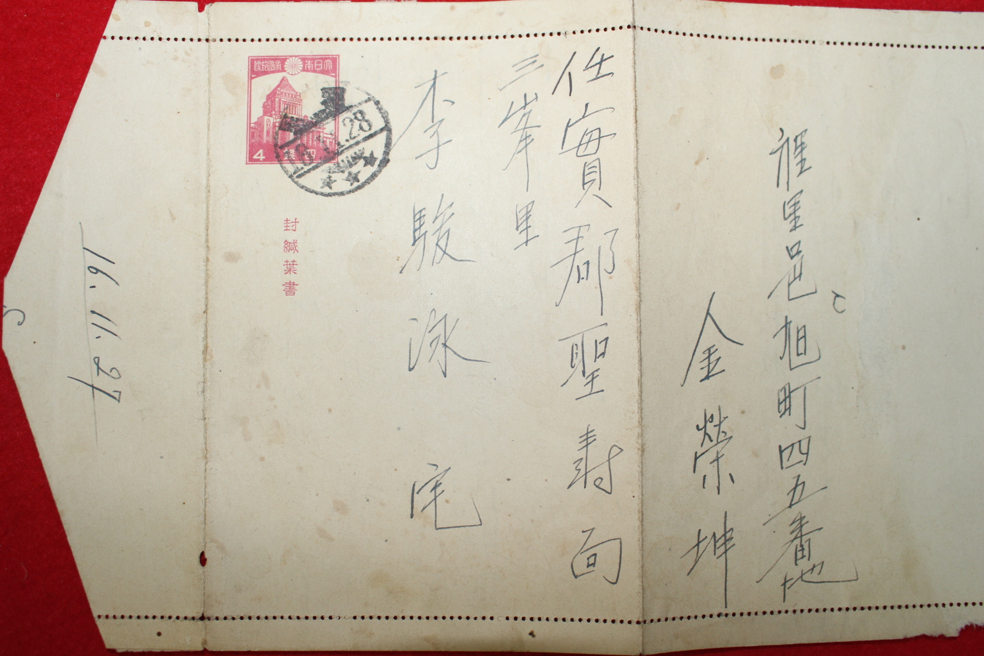 1941년(소화16년) 창원출신 독립운동가 김영곤(金榮坤) 편지
