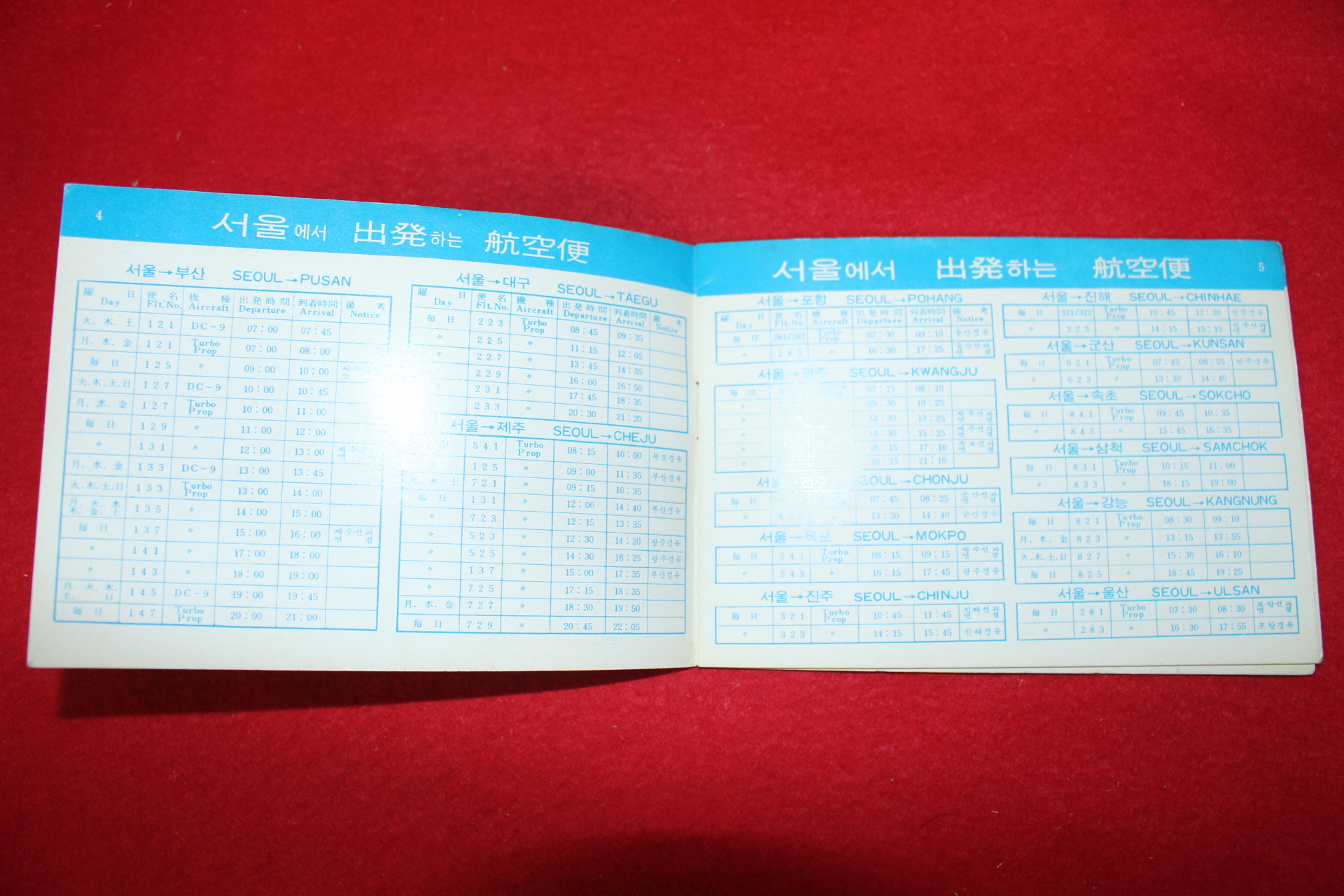 1971년 대한항공 국내선 운항시간표
