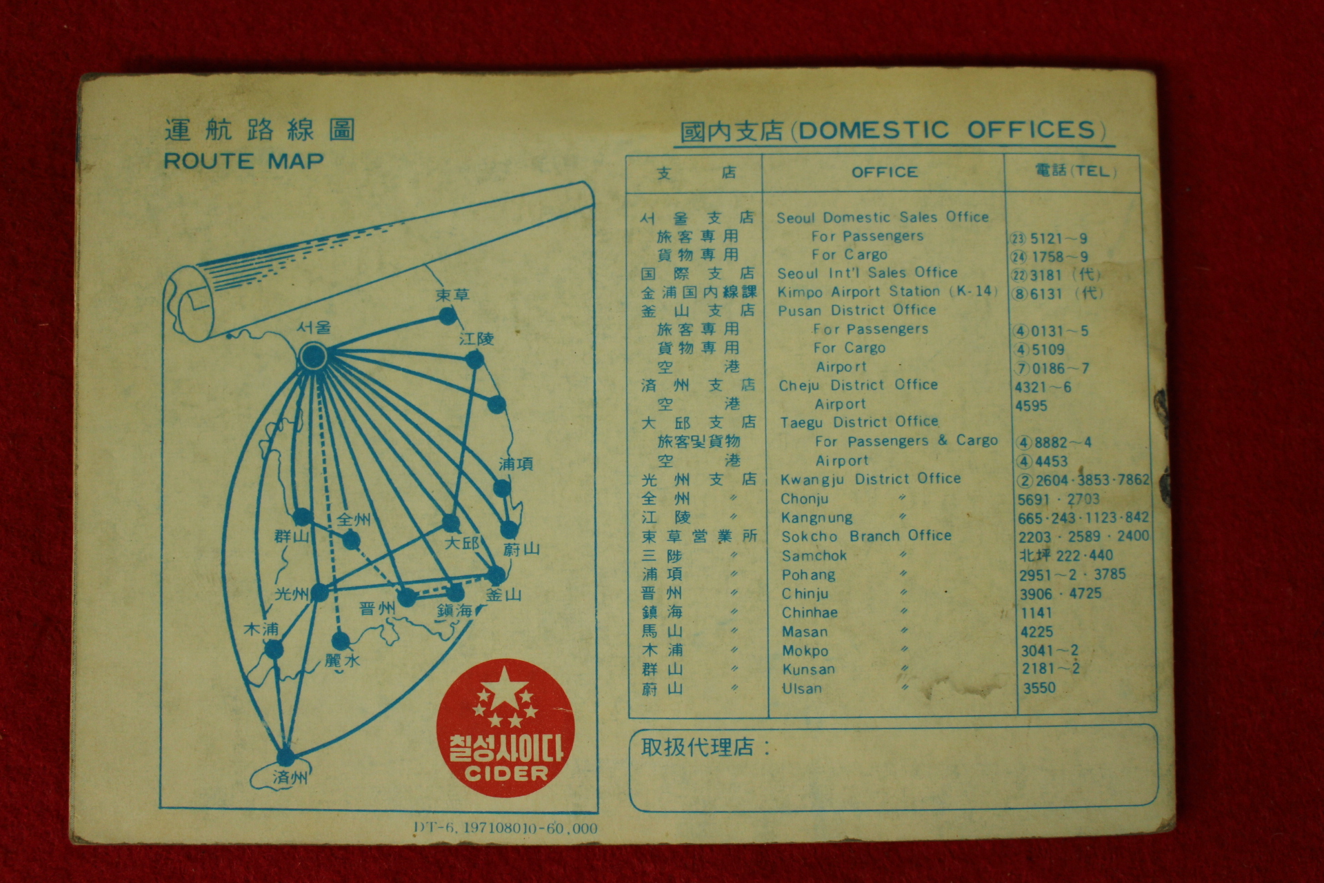 1971년 대한항공 국내선 운항시간표