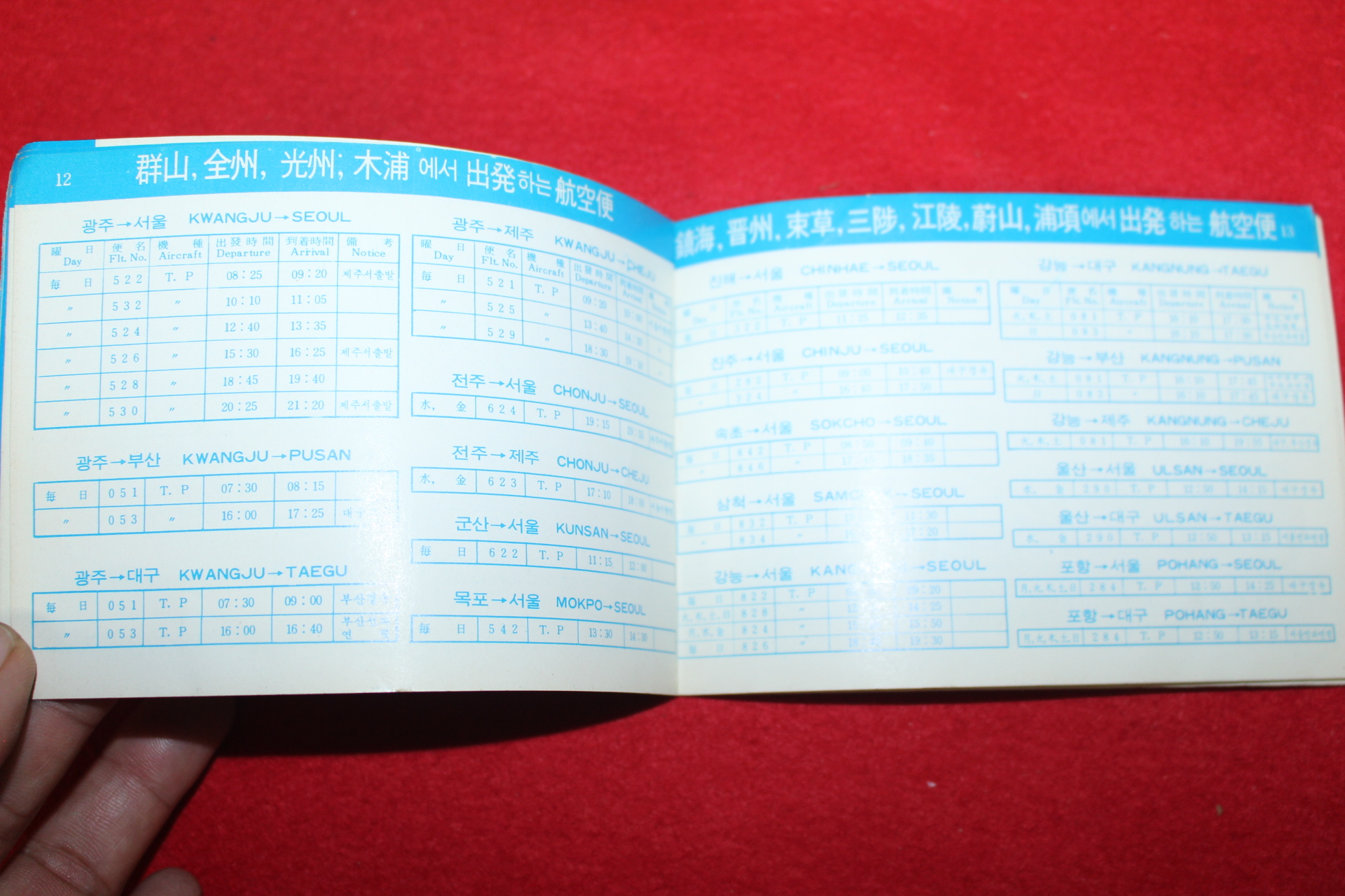 1972년 대한항공 국내선 운항시간표