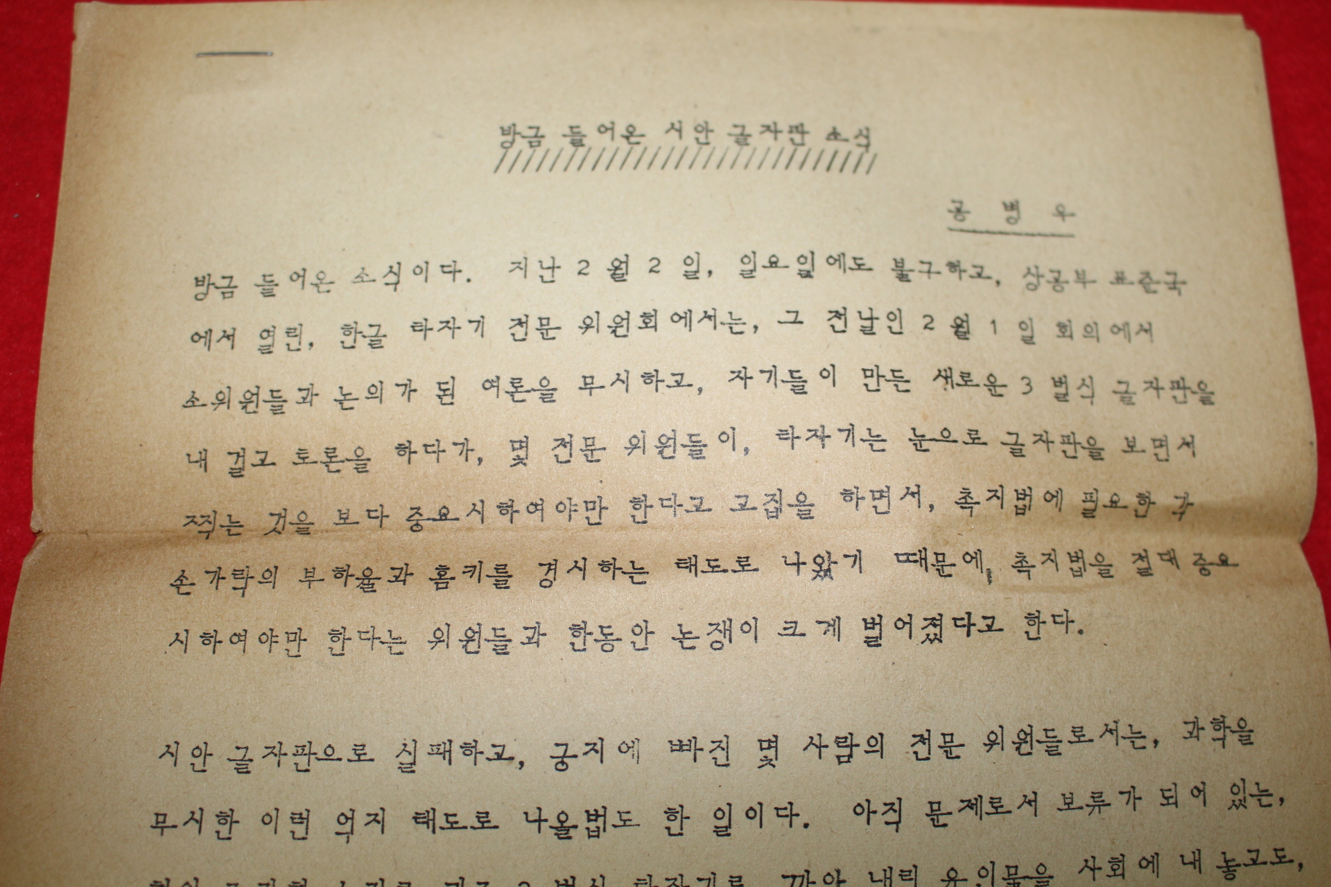 1969년 공병우타자기 방금 들어온 시안 글자판 소식 안내 우편