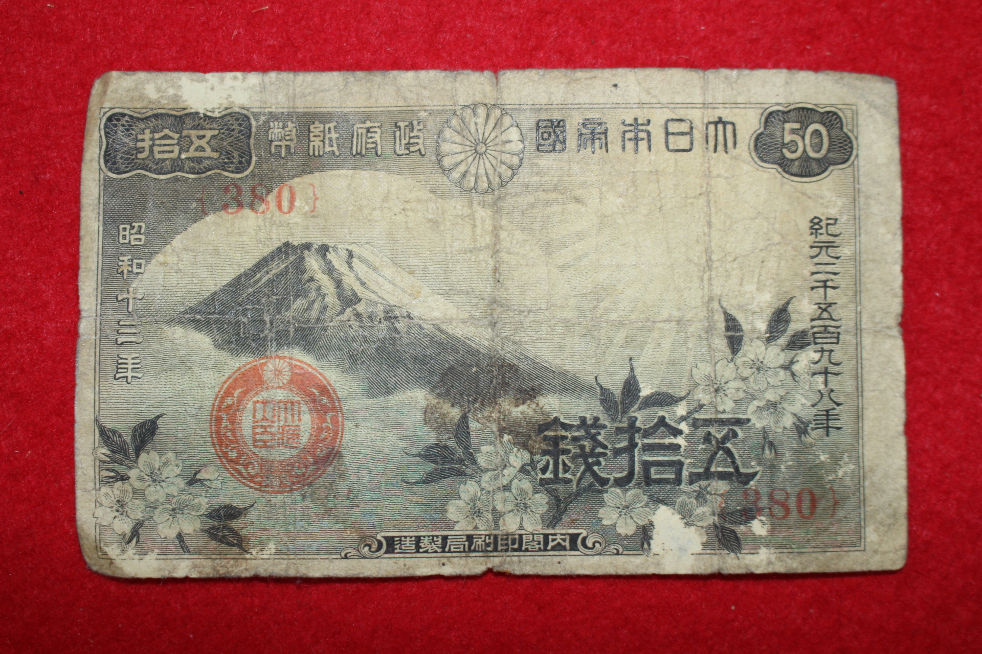 1938년(소화13년) 오십전 화폐