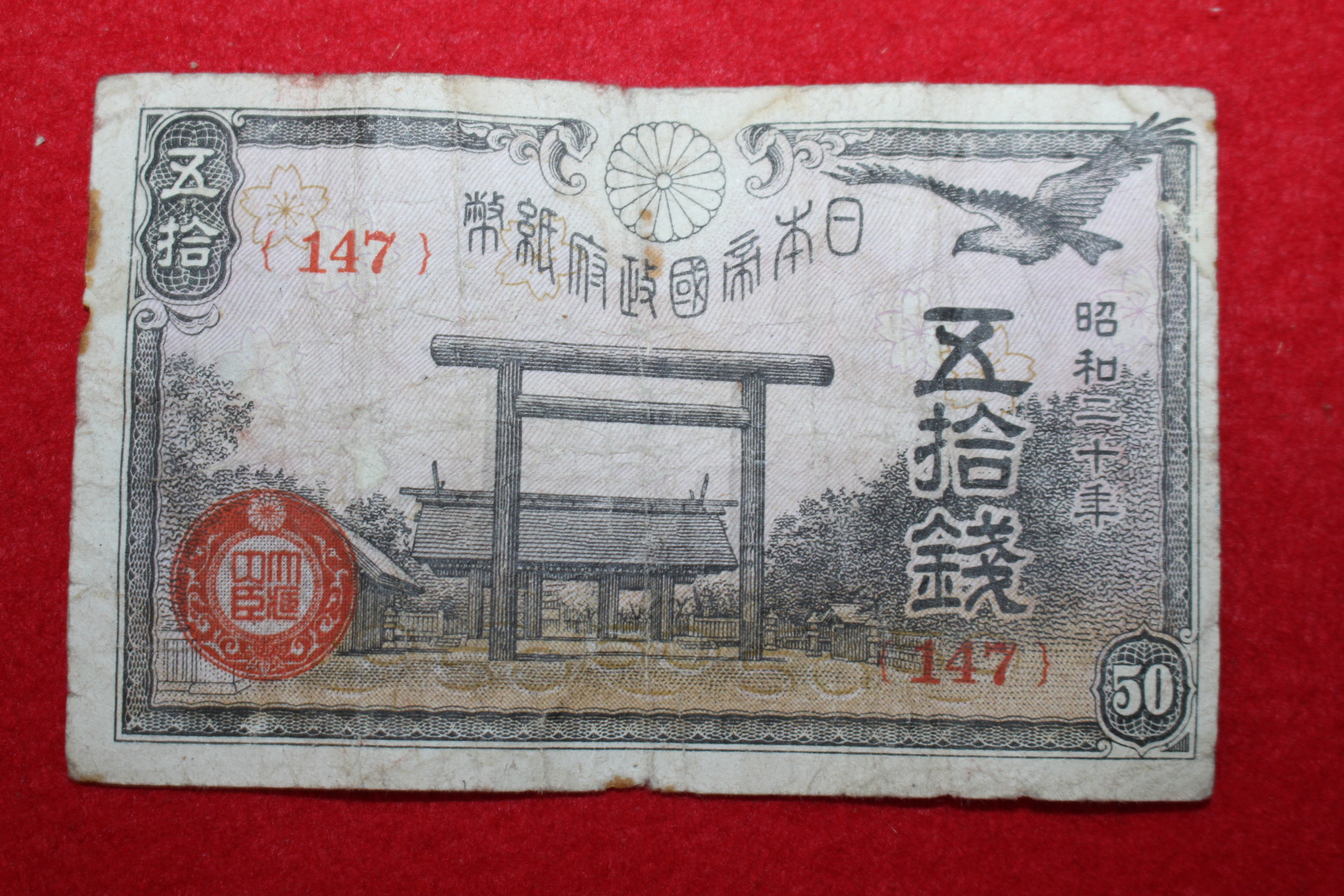 1945년(소화20년) 오십전 화폐