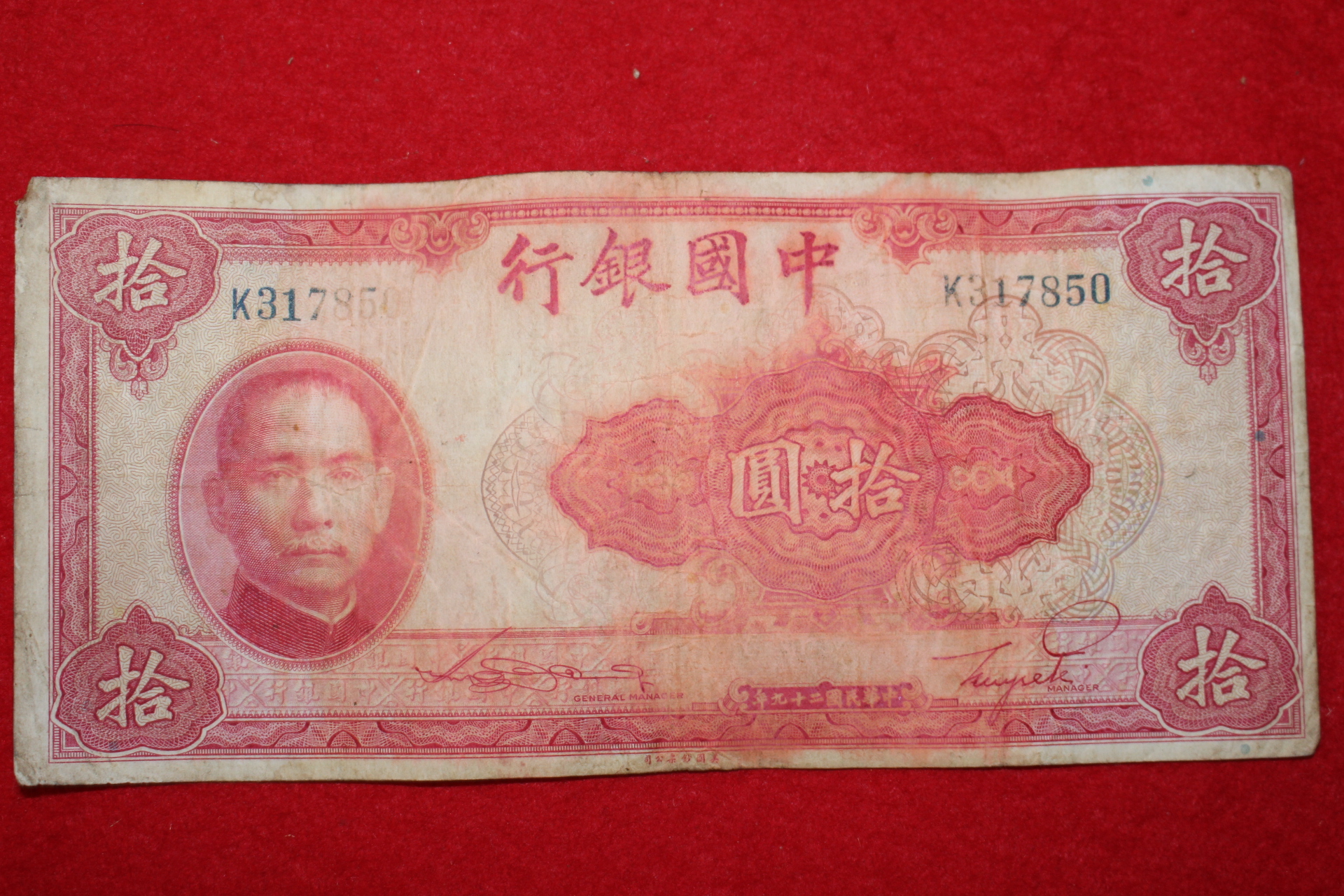 1940년 중국은행 십원 화폐