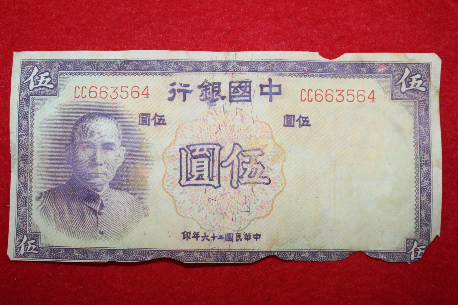 중국은행 오원 화폐