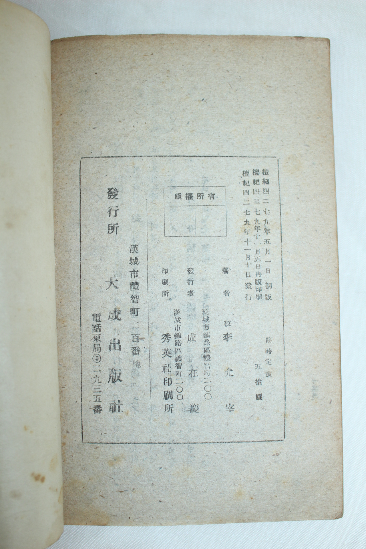 1946년(단기4279년) 박지원(朴趾源) 도강록(渡江錄)1책완질