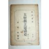 1950년 최남선 대한독립운동사
