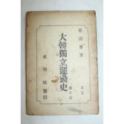 1950년 최남선 대한독립운동사