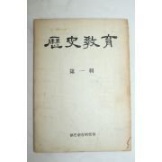 1956년초판 역사교육 제1집 창간호