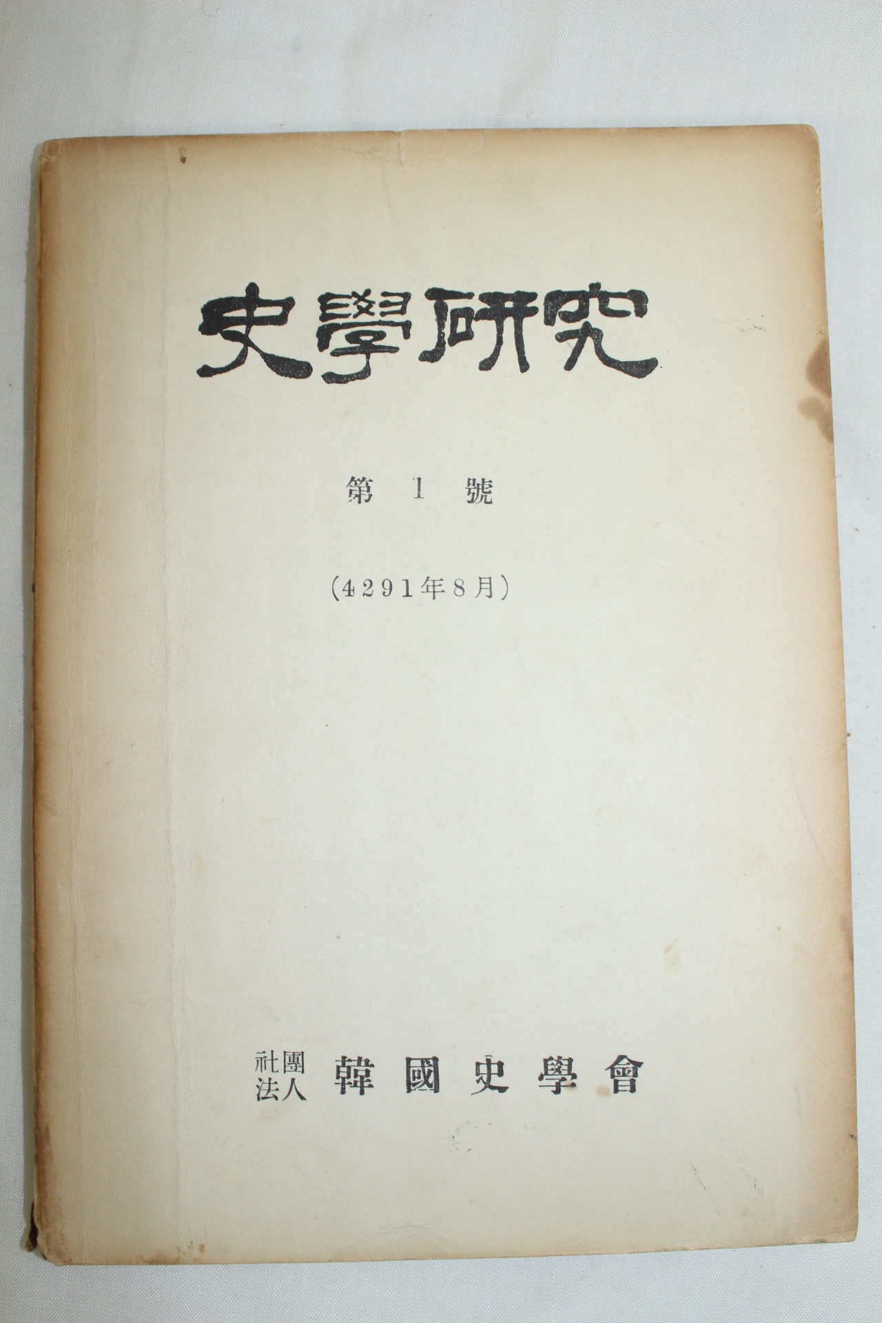 1958년초판 사학연구 제1호 창간호