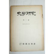 1958년초판 사학연구 제1호 창간호