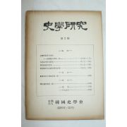 1958년 사학연구 제2호