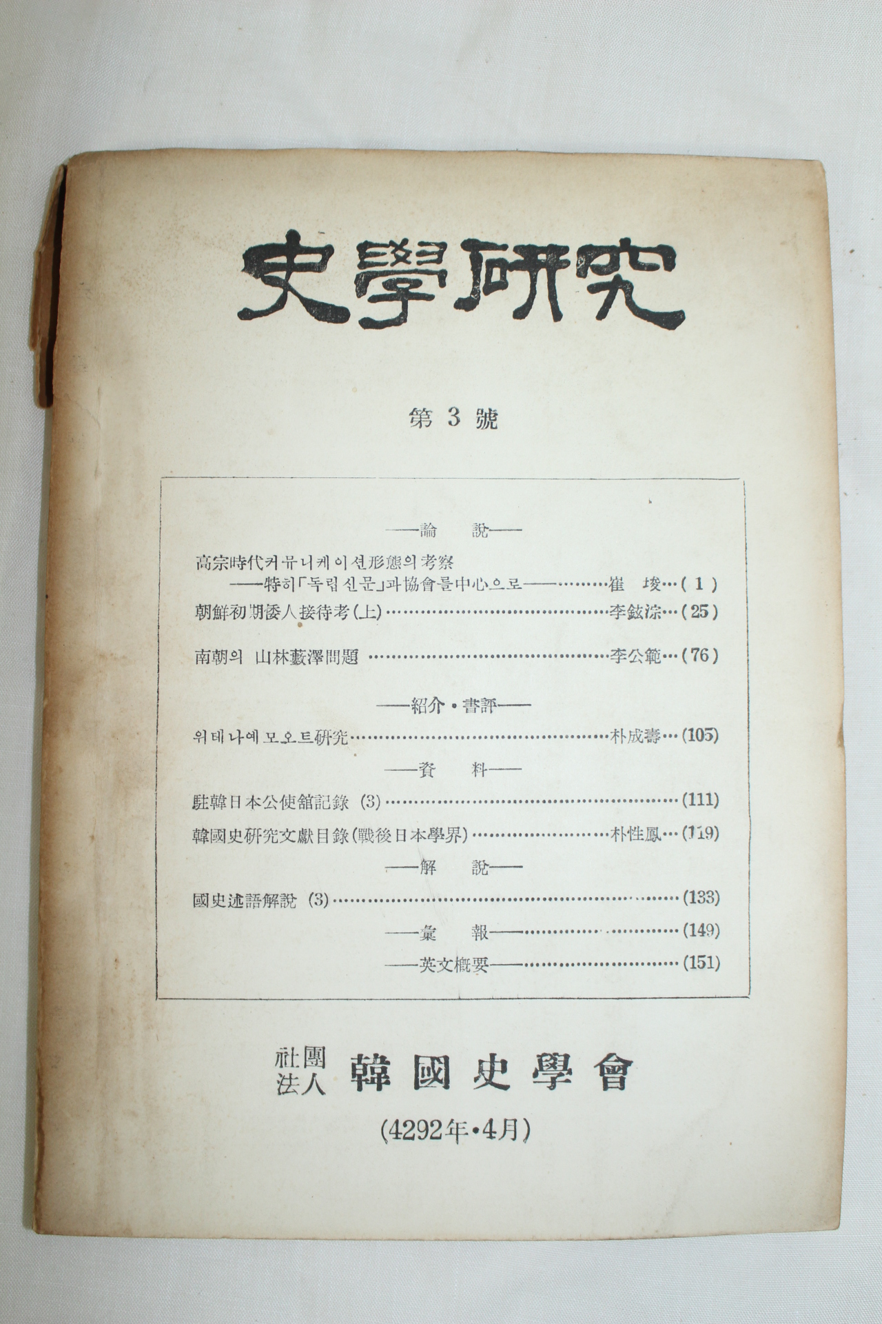 1959년 사학연구 제3호