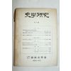 1959년 사학연구 제3호