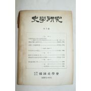 1959년 사학연구 제3호