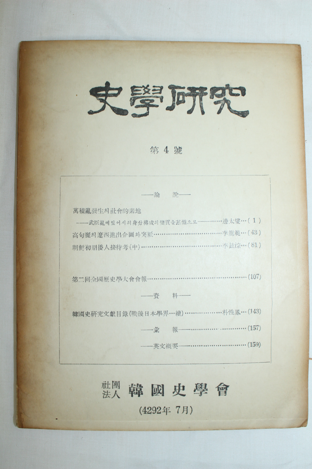 1959년 사학연구 제4호