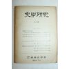1959년 사학연구 제4호